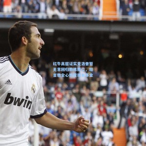 开云：红牛高层证实克洛普暂无意回归教练岗位，坦言他全心热爱现有事业