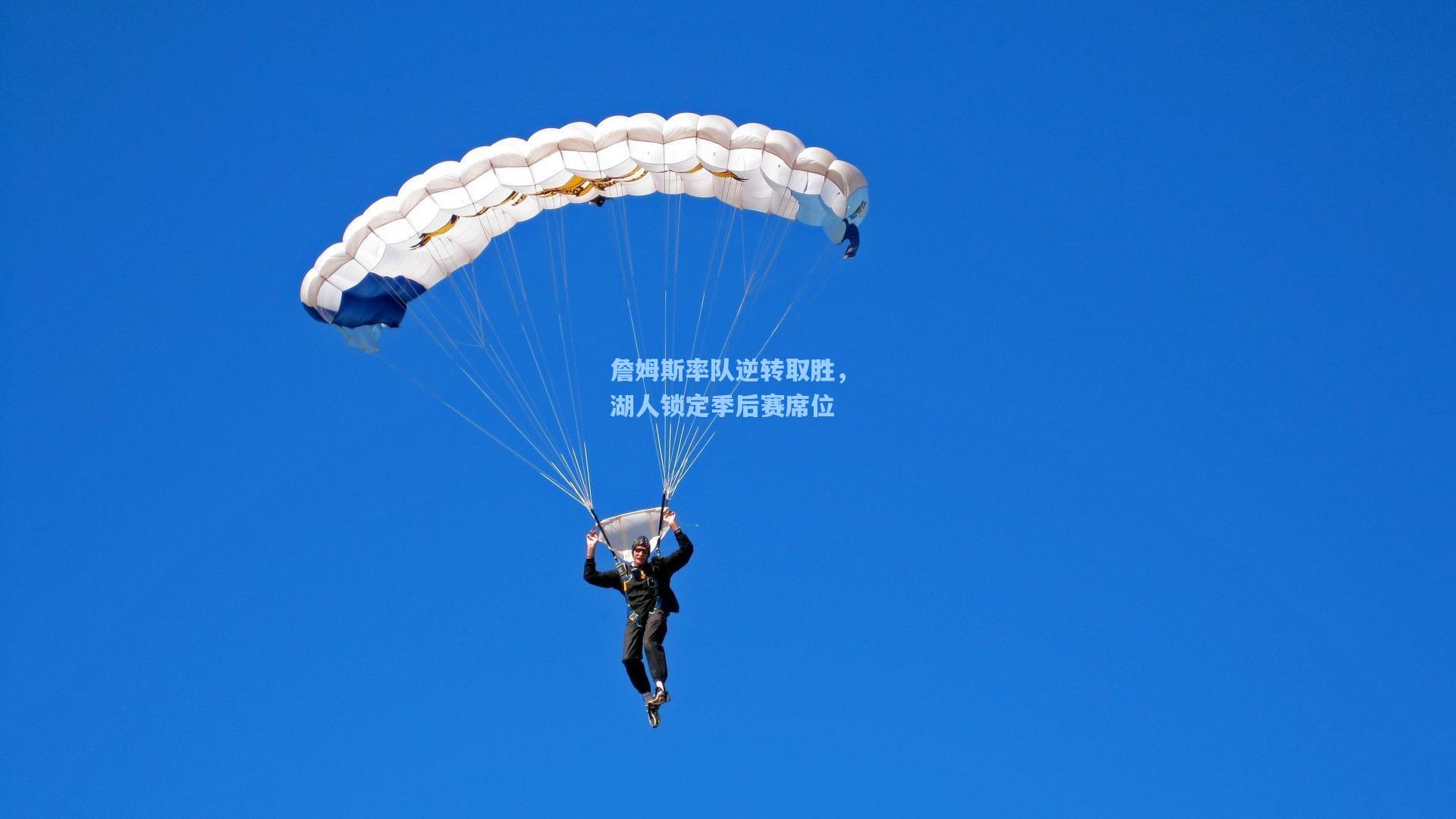 詹姆斯率队逆转取胜，湖人锁定季后赛席位
