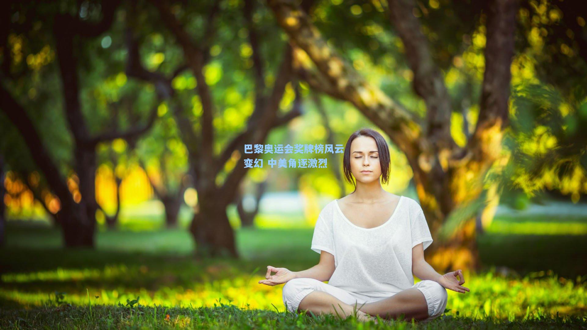 巴黎奥运会奖牌榜风云变幻 中美角逐激烈