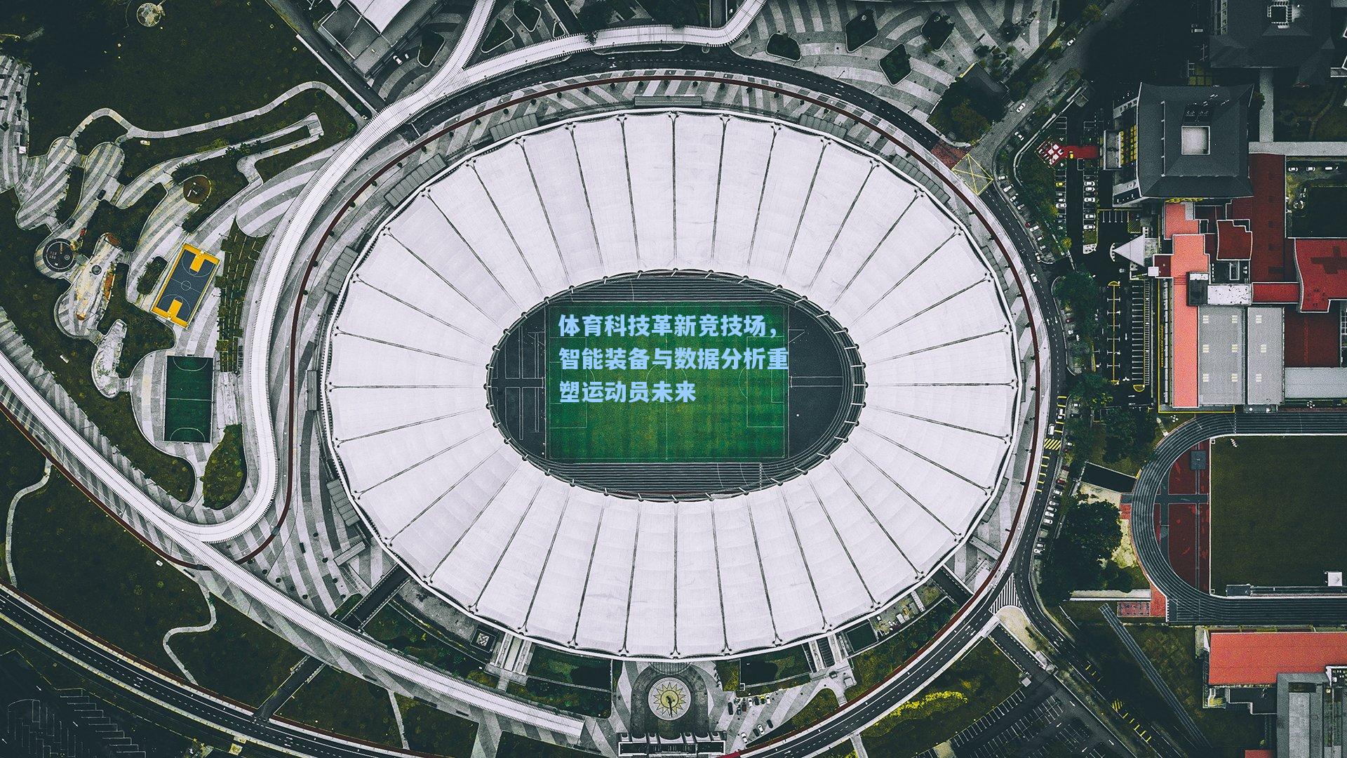 体育科技革新竞技场，智能装备与数据分析重塑运动员未来