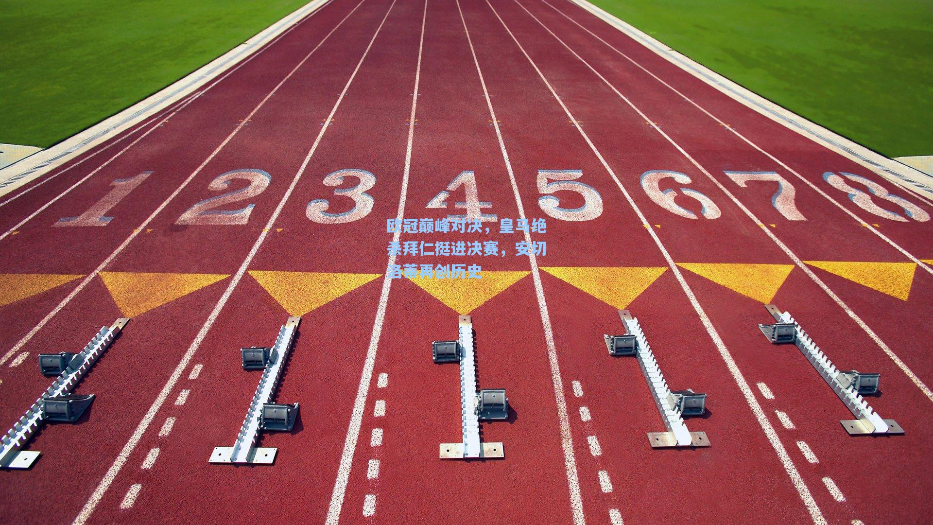 欧冠巅峰对决，皇马绝杀拜仁挺进决赛，安切洛蒂再创历史