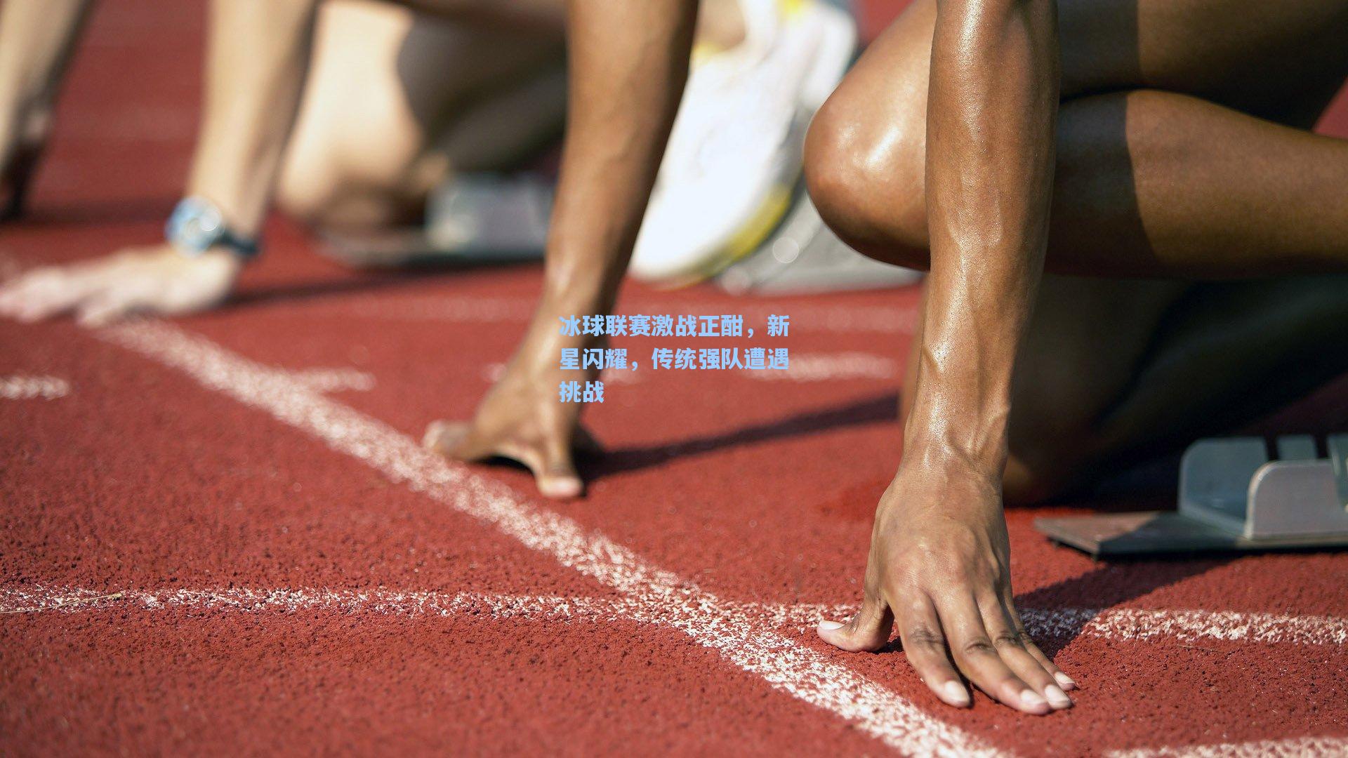 冰球联赛激战正酣，新星闪耀，传统强队遭遇挑战