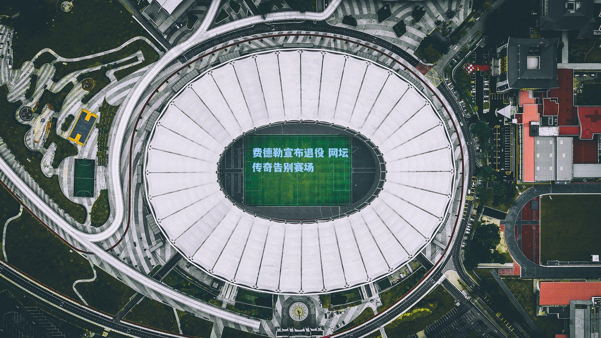 费德勒宣布退役 网坛传奇告别赛场