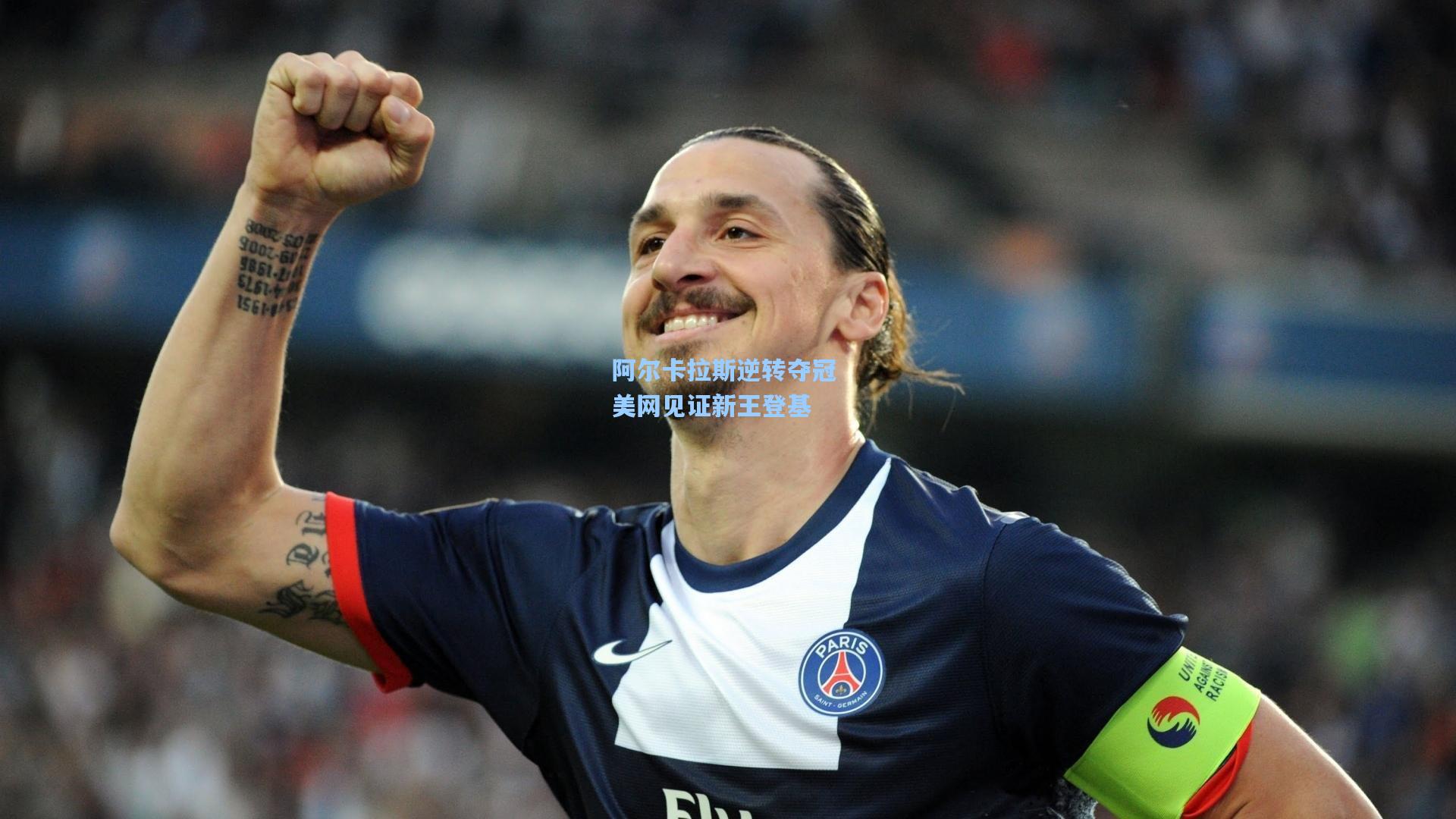 阿尔卡拉斯逆转夺冠 美网见证新王登基