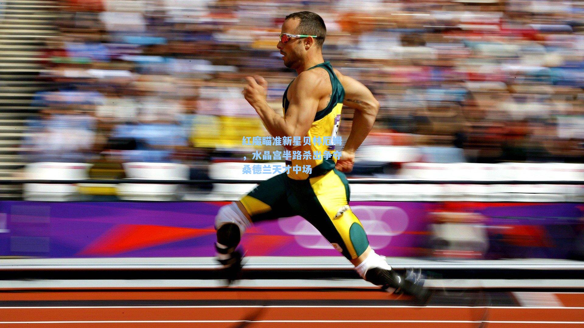 红魔瞄准新星贝林厄姆，水晶宫半路杀出争夺桑德兰天才中场