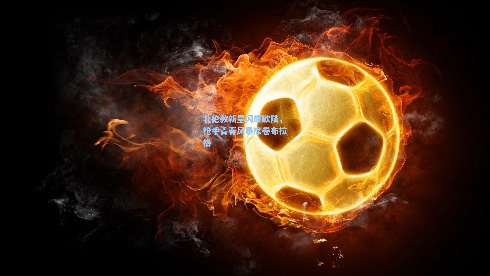 北伦敦新星闪耀欧陆，枪手青春风暴席卷布拉格