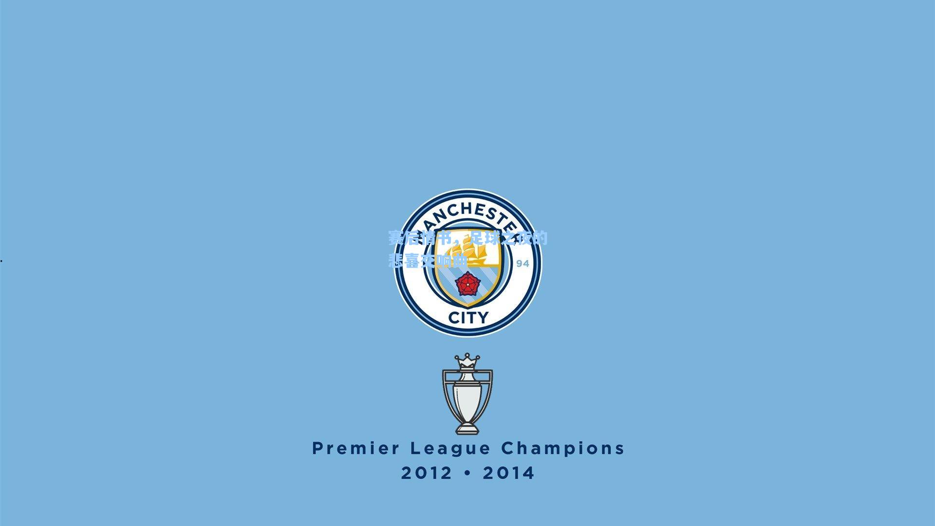 赛后情书，足球之夜的悲喜交响曲