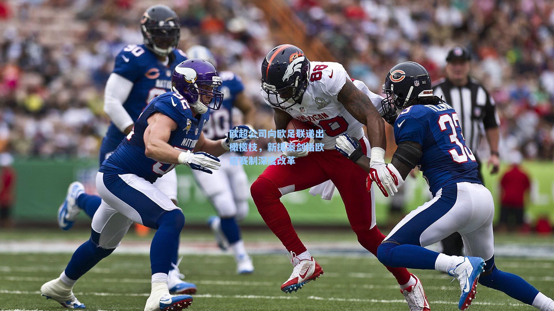 欧超公司向欧足联递出橄榄枝，新提案剑指欧冠赛制深度改革