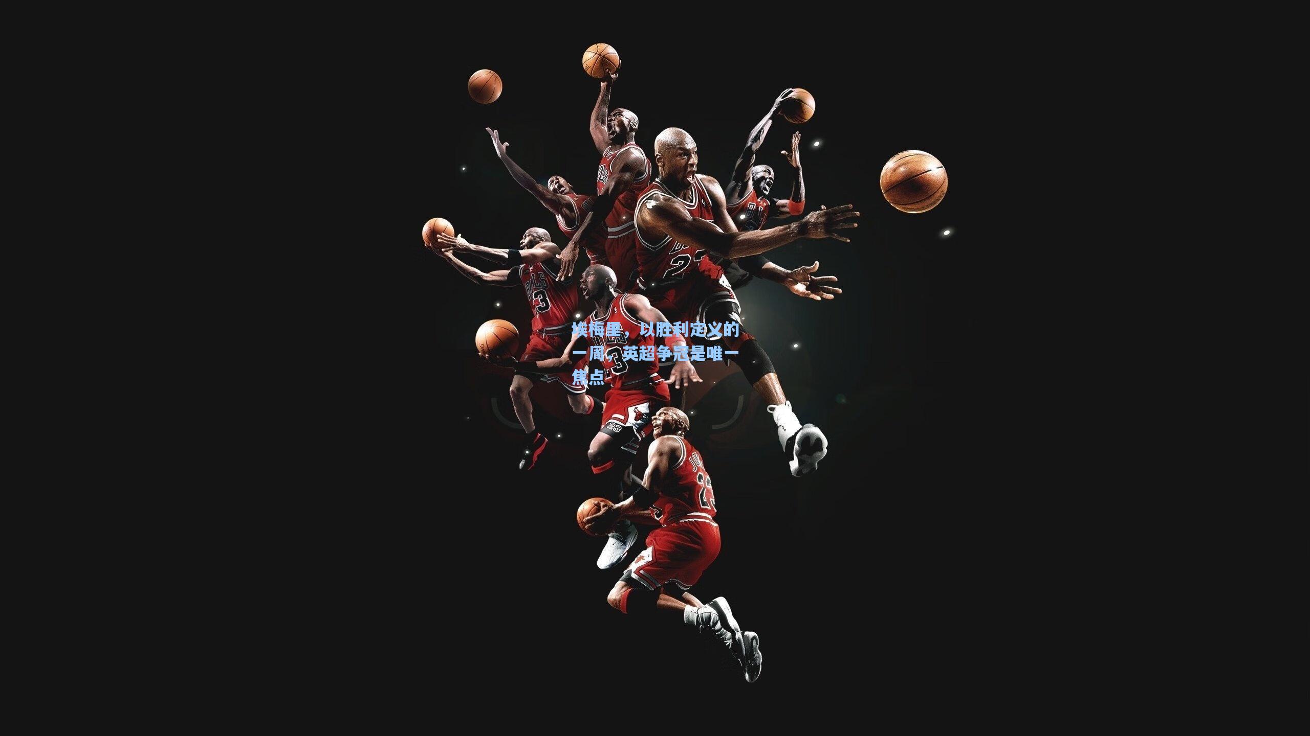 埃梅里，以胜利定义的一周，英超争冠是唯一焦点