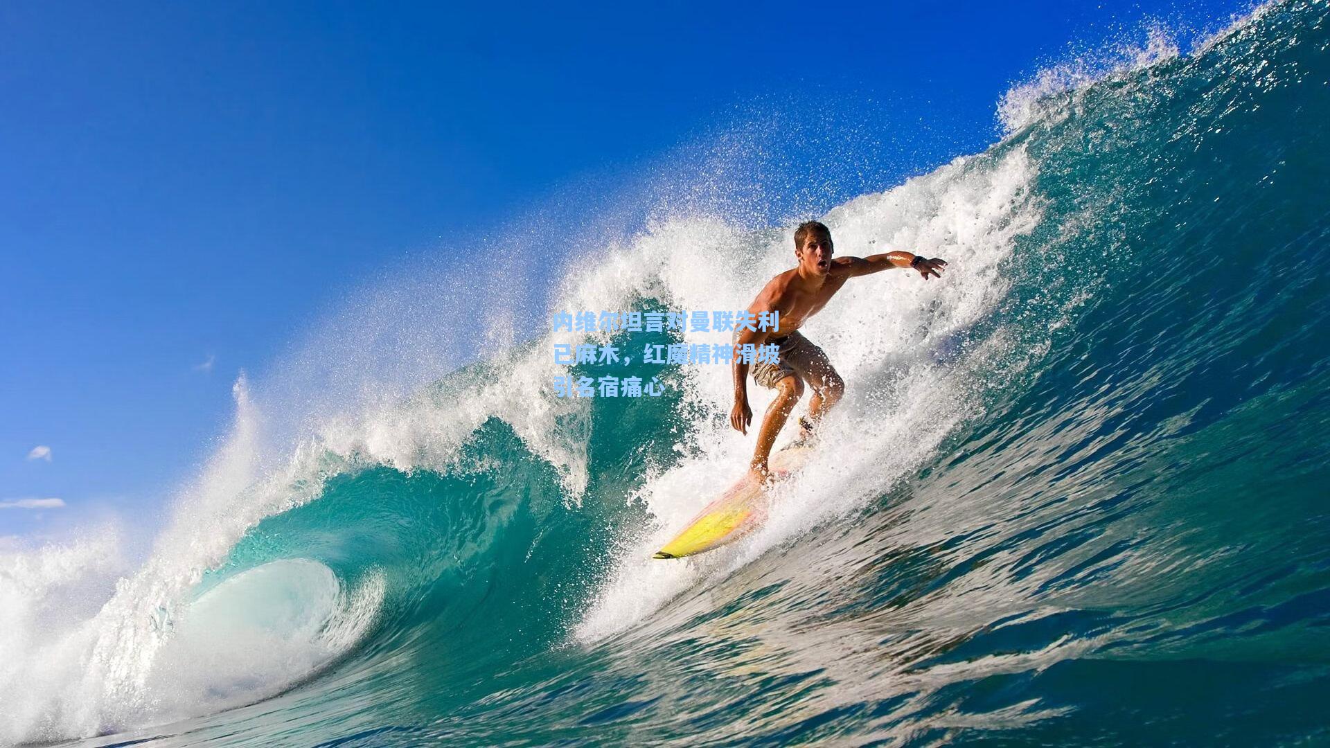 内维尔坦言对曼联失利已麻木，红魔精神滑坡引名宿痛心