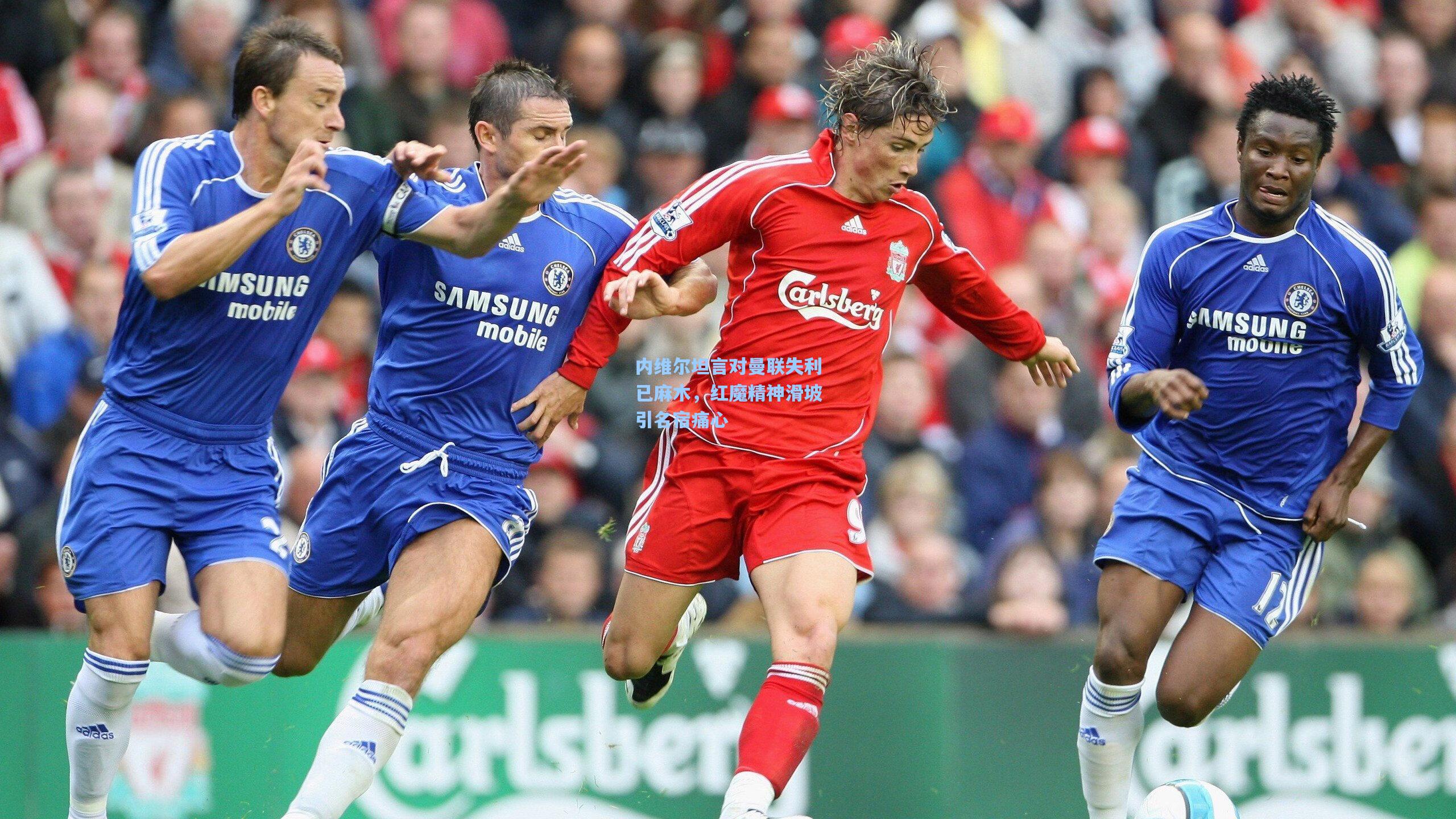 内维尔坦言对曼联失利已麻木，红魔精神滑坡引名宿痛心