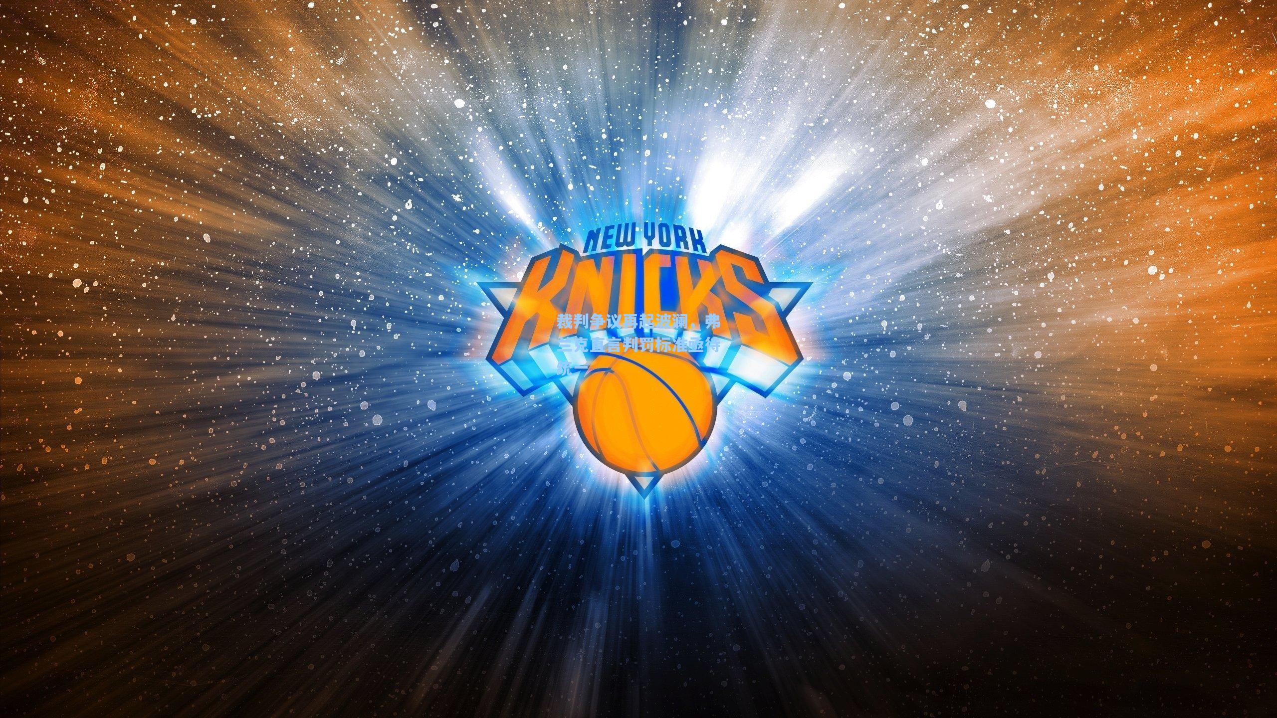 裁判争议再起波澜，弗兰克直言判罚标准亟待统一