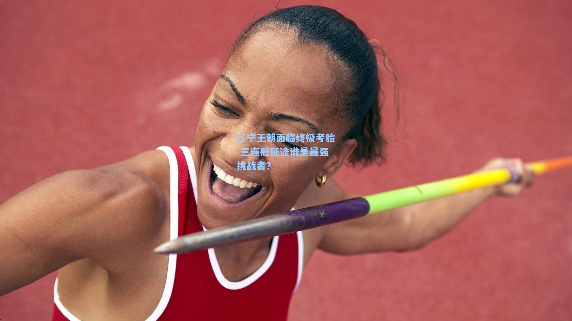 辽宁王朝面临终极考验 三连冠征途谁是最强挑战者？