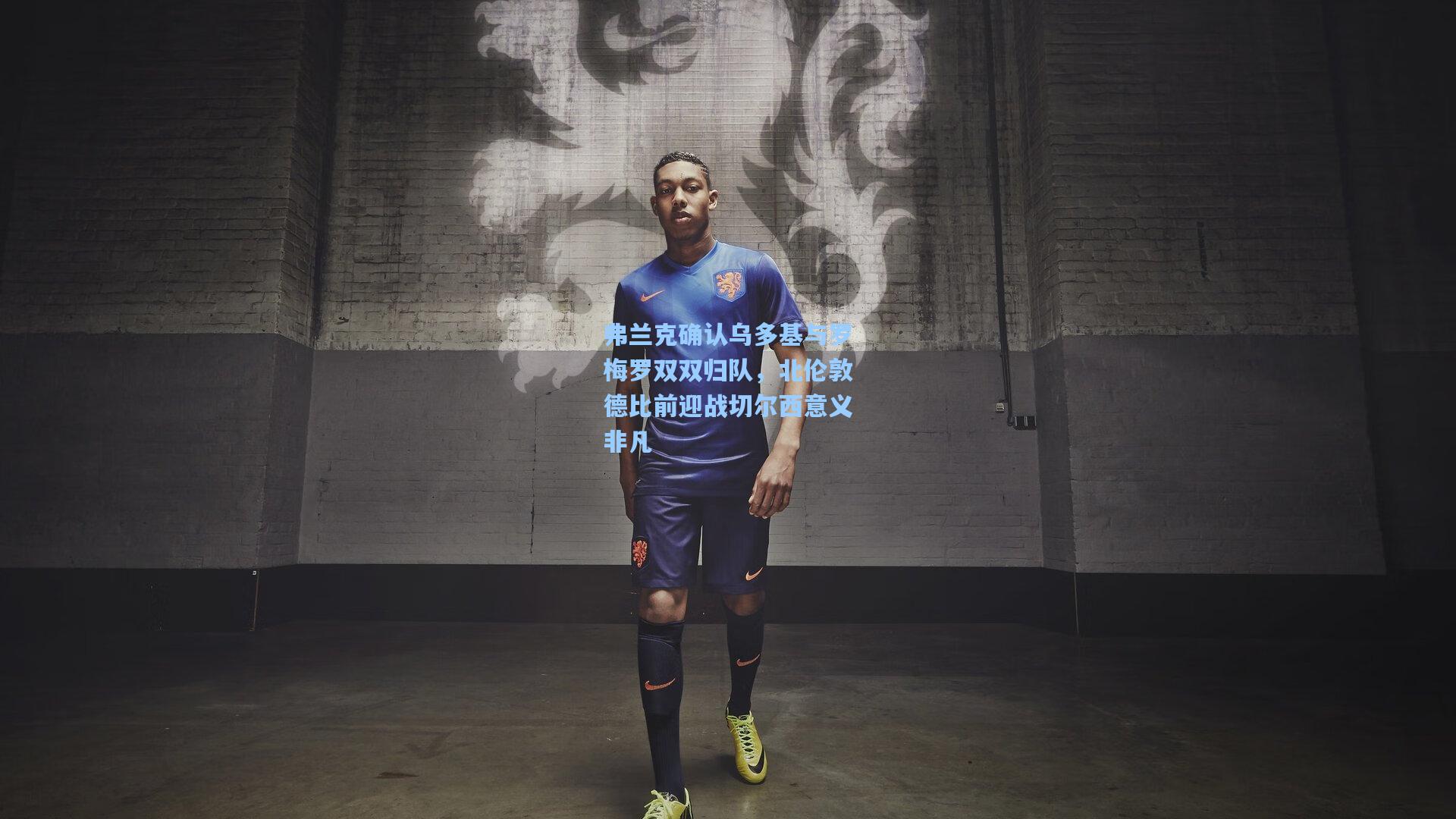 弗兰克确认乌多基与罗梅罗双双归队，北伦敦德比前迎战切尔西意义非凡