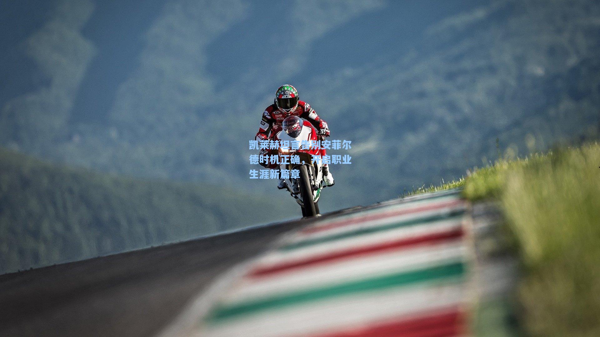 凯莱赫坦言告别安菲尔德时机正确，开启职业生涯新篇章