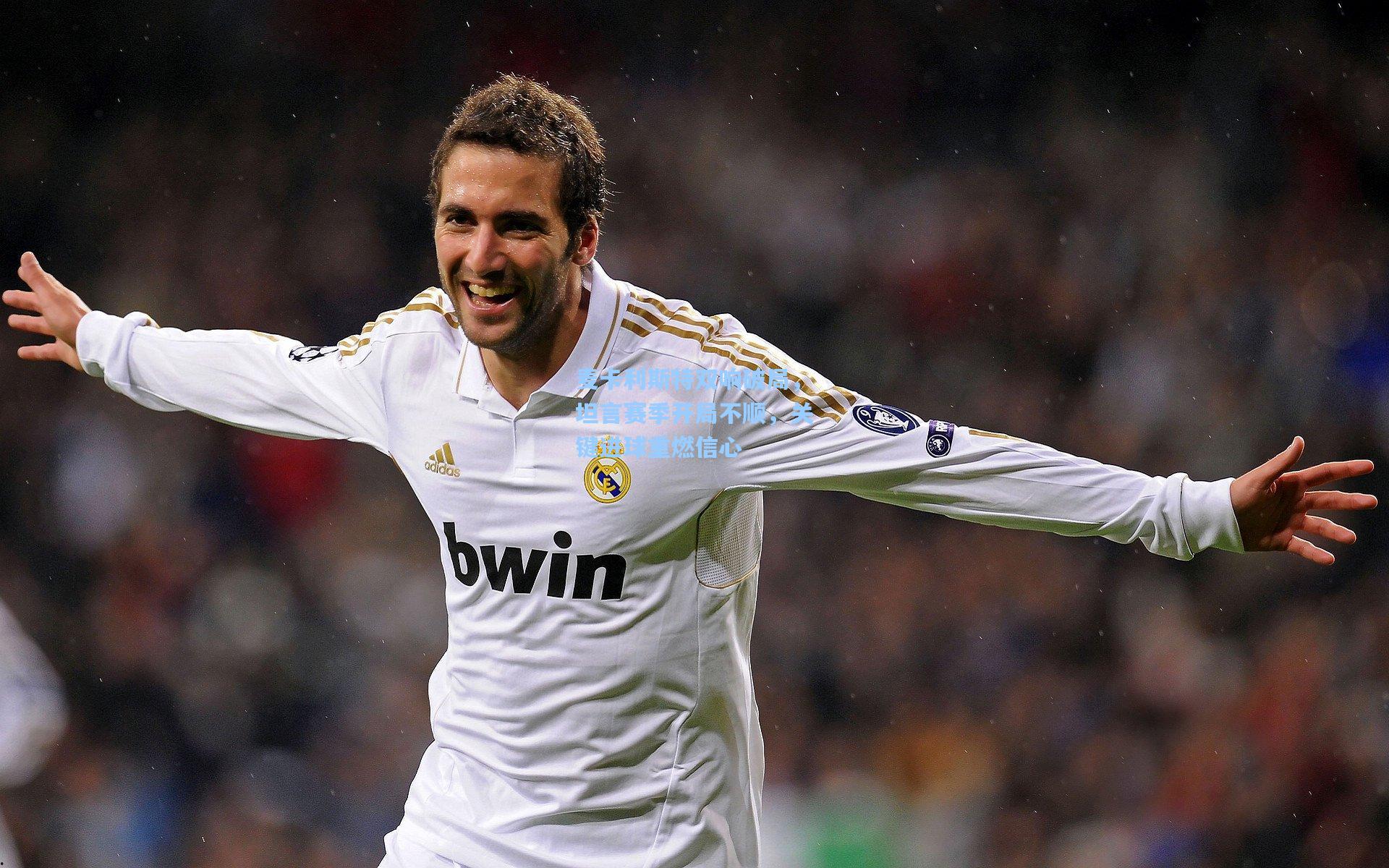 麦卡利斯特双响破局，坦言赛季开局不顺，关键进球重燃信心