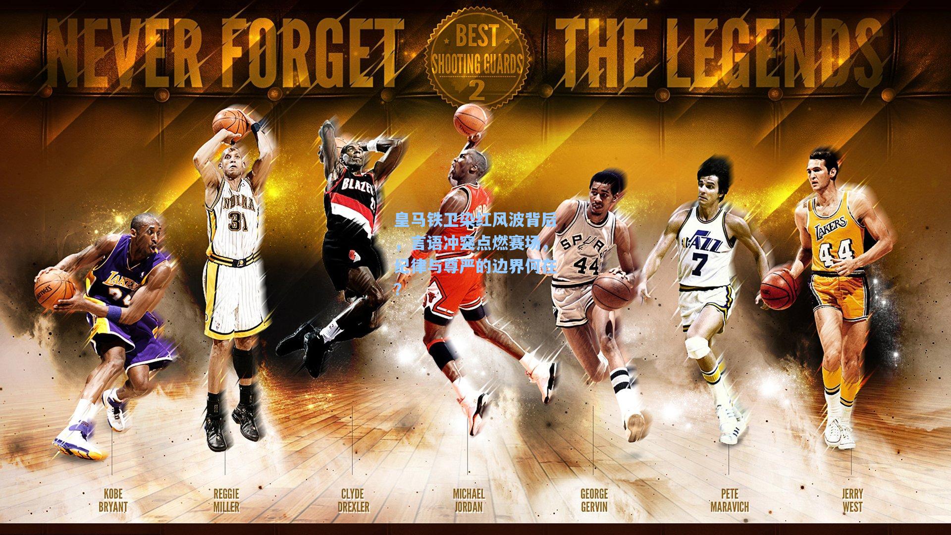 皇马铁卫染红风波背后，言语冲突点燃赛场，纪律与尊严的边界何在？