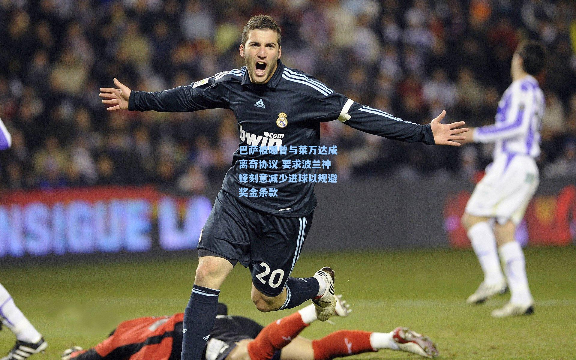 巴萨被曝曾与莱万达成离奇协议 要求波兰神锋刻意减少进球以规避奖金条款