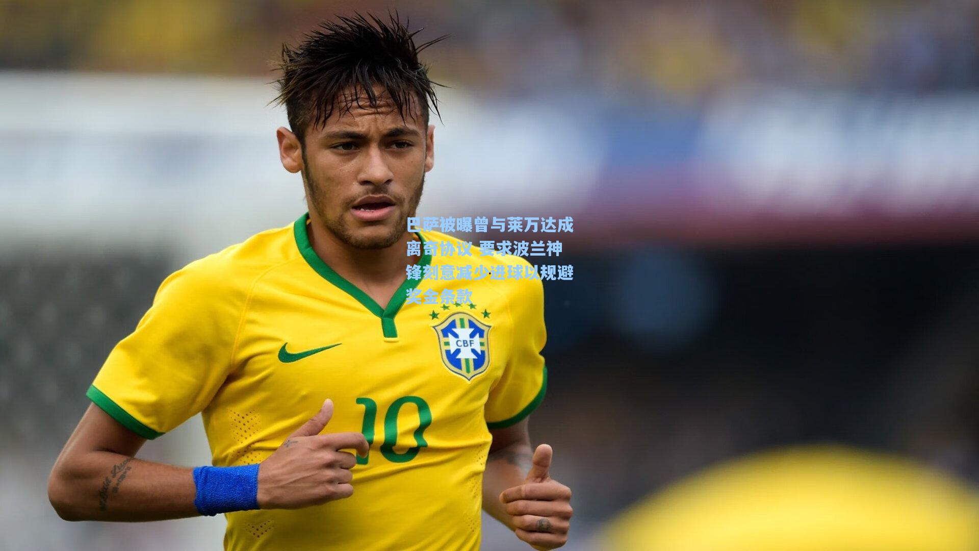 巴萨被曝曾与莱万达成离奇协议 要求波兰神锋刻意减少进球以规避奖金条款