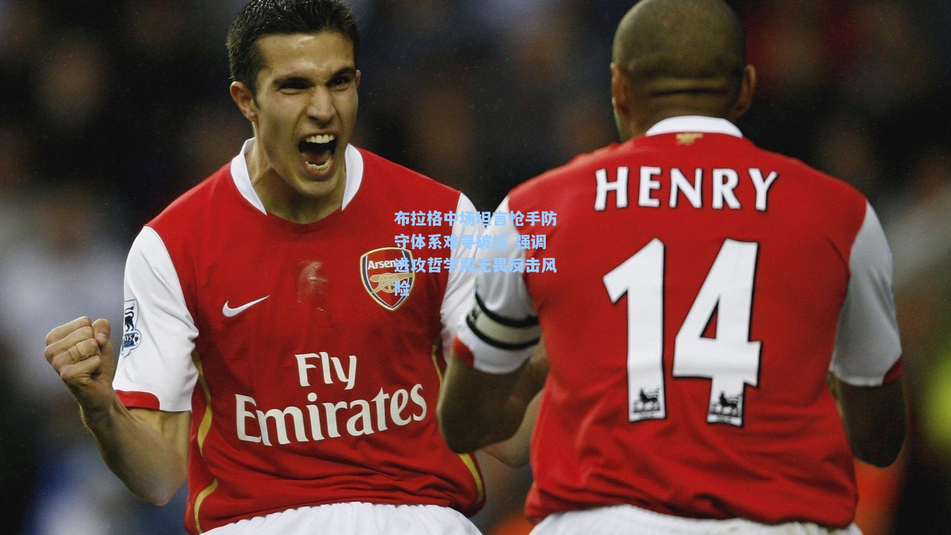 布拉格中场坦言枪手防守体系难寻破绽 强调进攻哲学需无畏反击风险