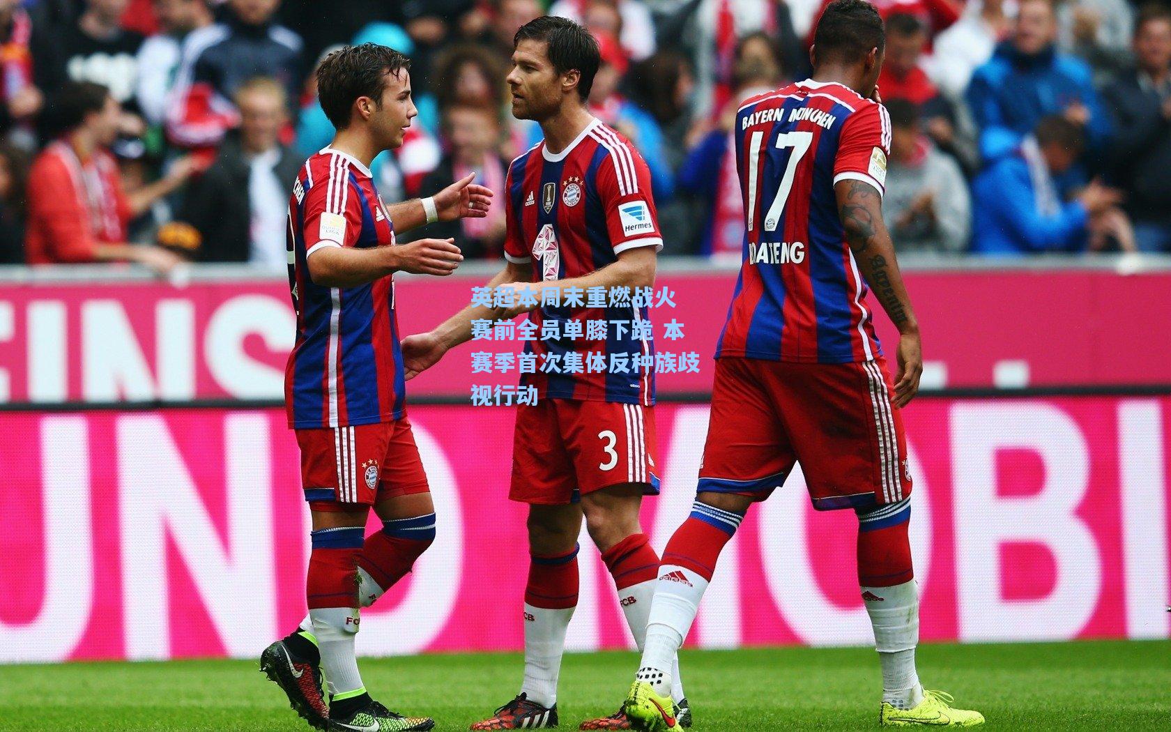 英超本周末重燃战火 赛前全员单膝下跪 本赛季首次集体反种族歧视行动