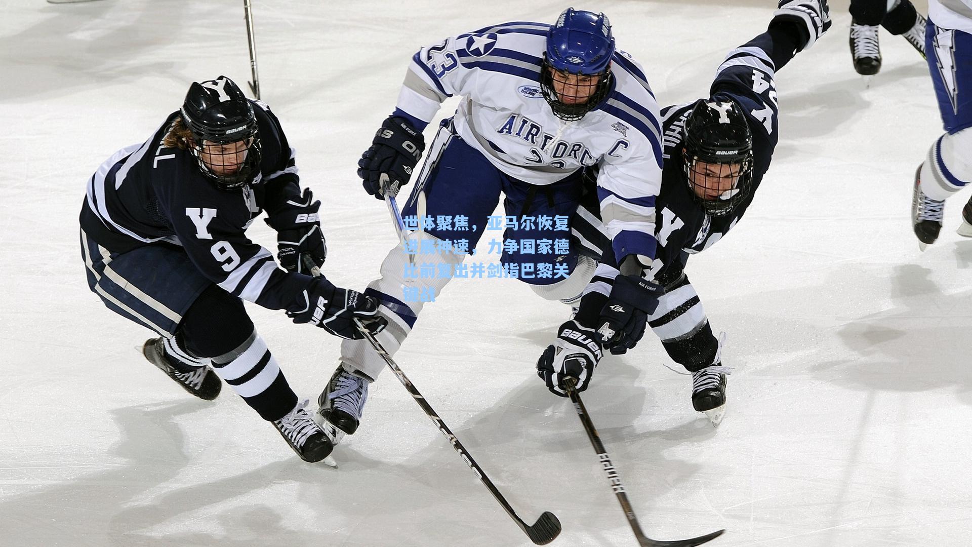 世体聚焦，亚马尔恢复进展神速，力争国家德比前复出并剑指巴黎关键战