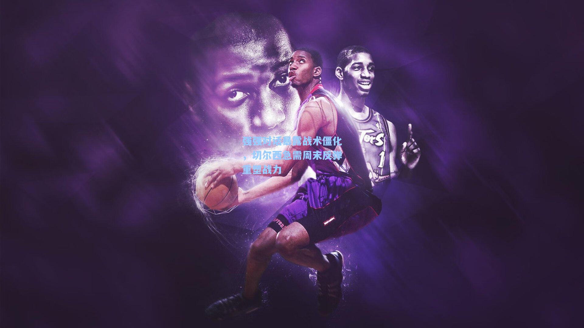 强强对话暴露战术僵化，切尔西急需周末反弹重塑战力