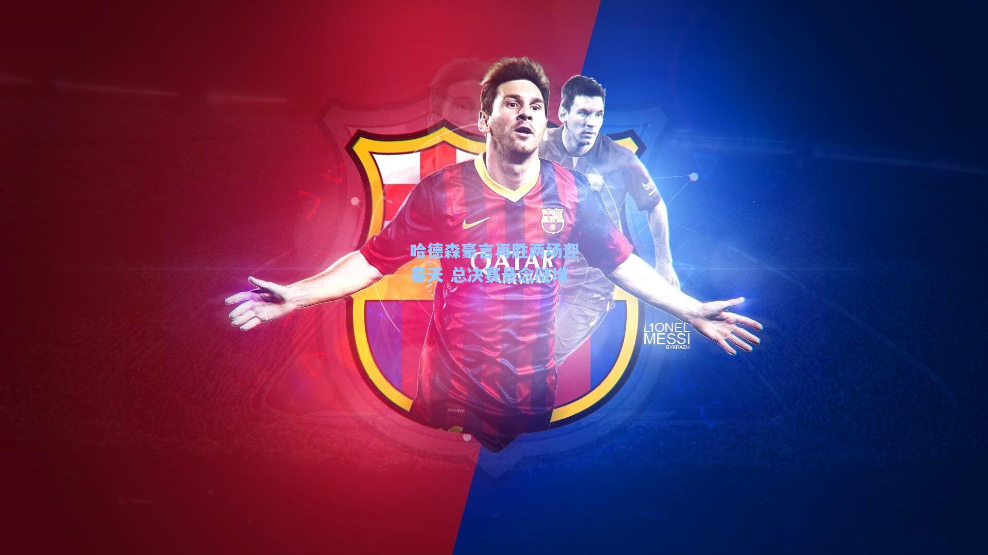 哈德森豪言再胜两场迎春天 总决赛悬念陡增