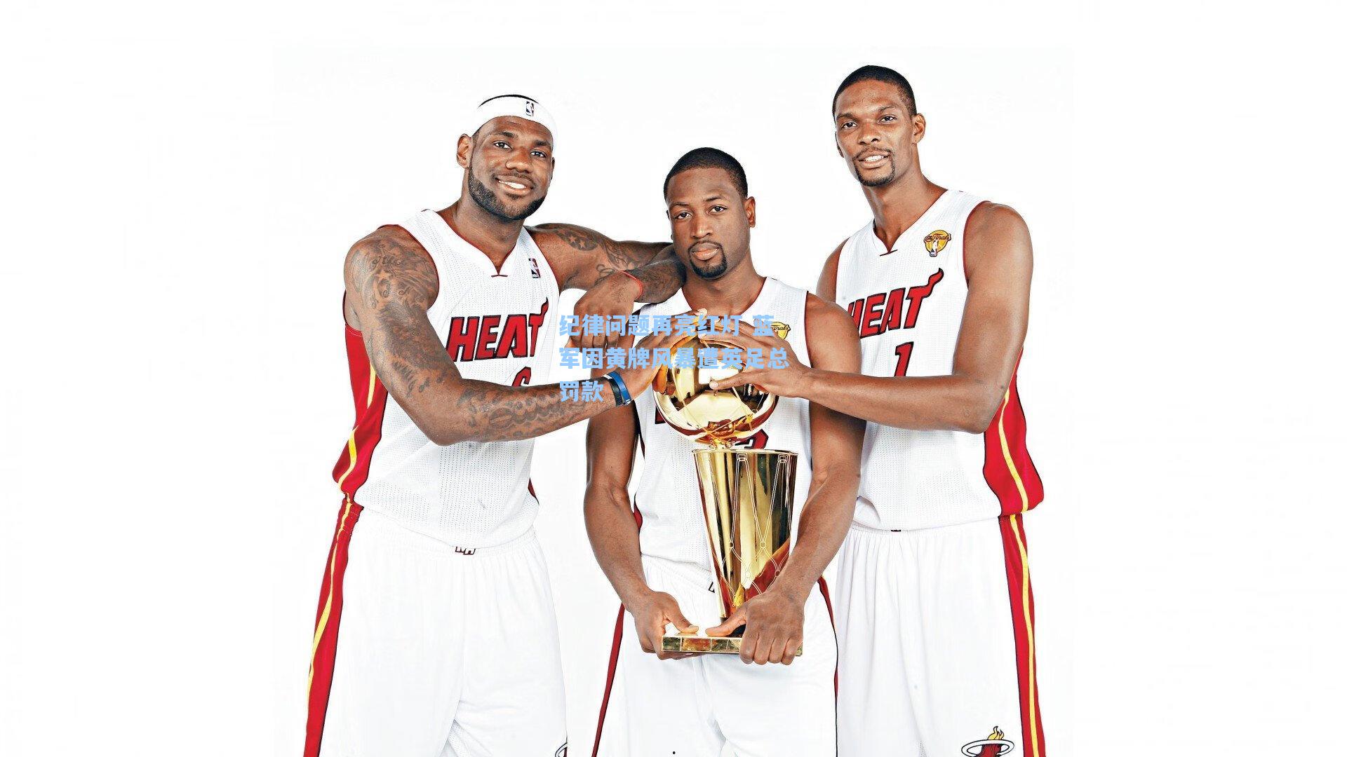 纪律问题再亮红灯 蓝军因黄牌风暴遭英足总罚款