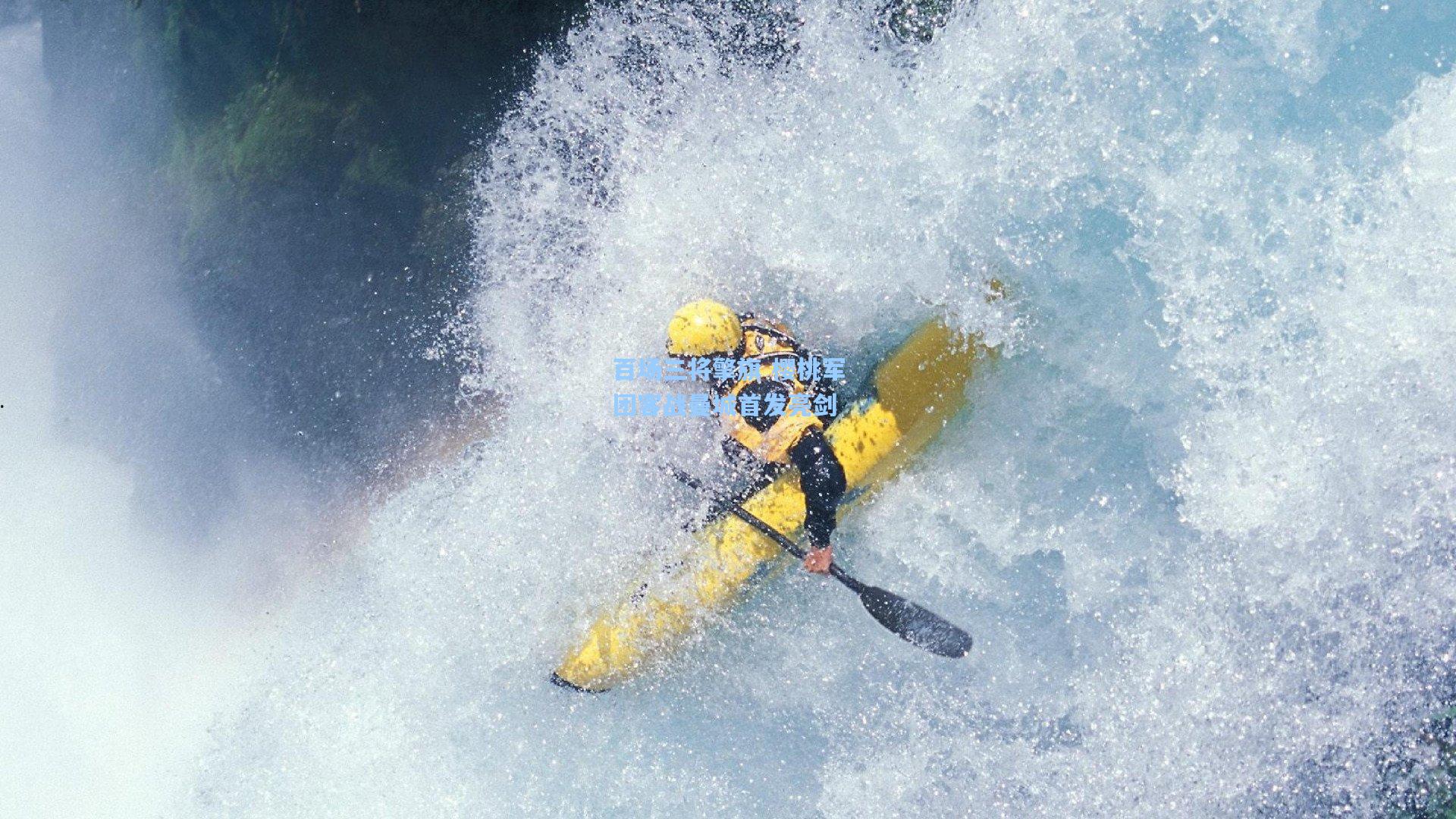 百场三将擎旗 樱桃军团客战曼城首发亮剑