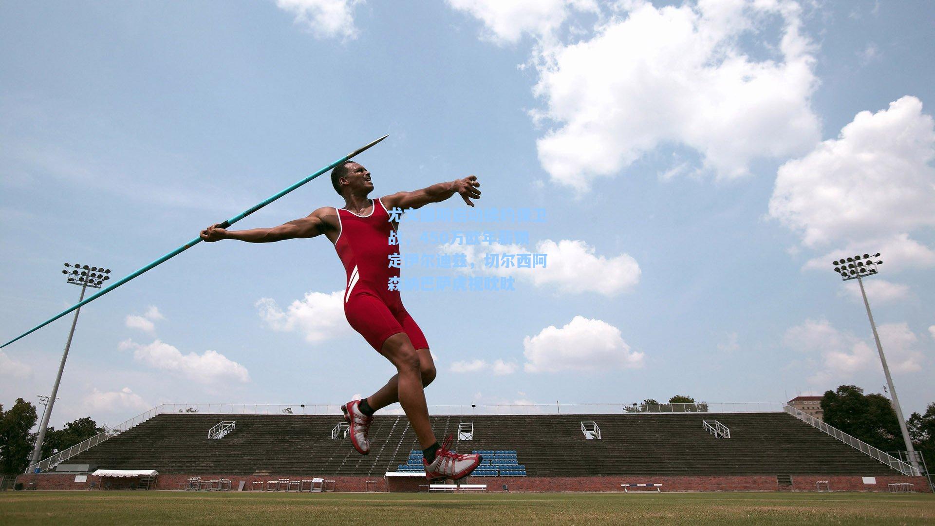 尤文图斯启动续约保卫战，450万欧年薪锁定伊尔迪兹，切尔西阿森纳巴萨虎视眈眈