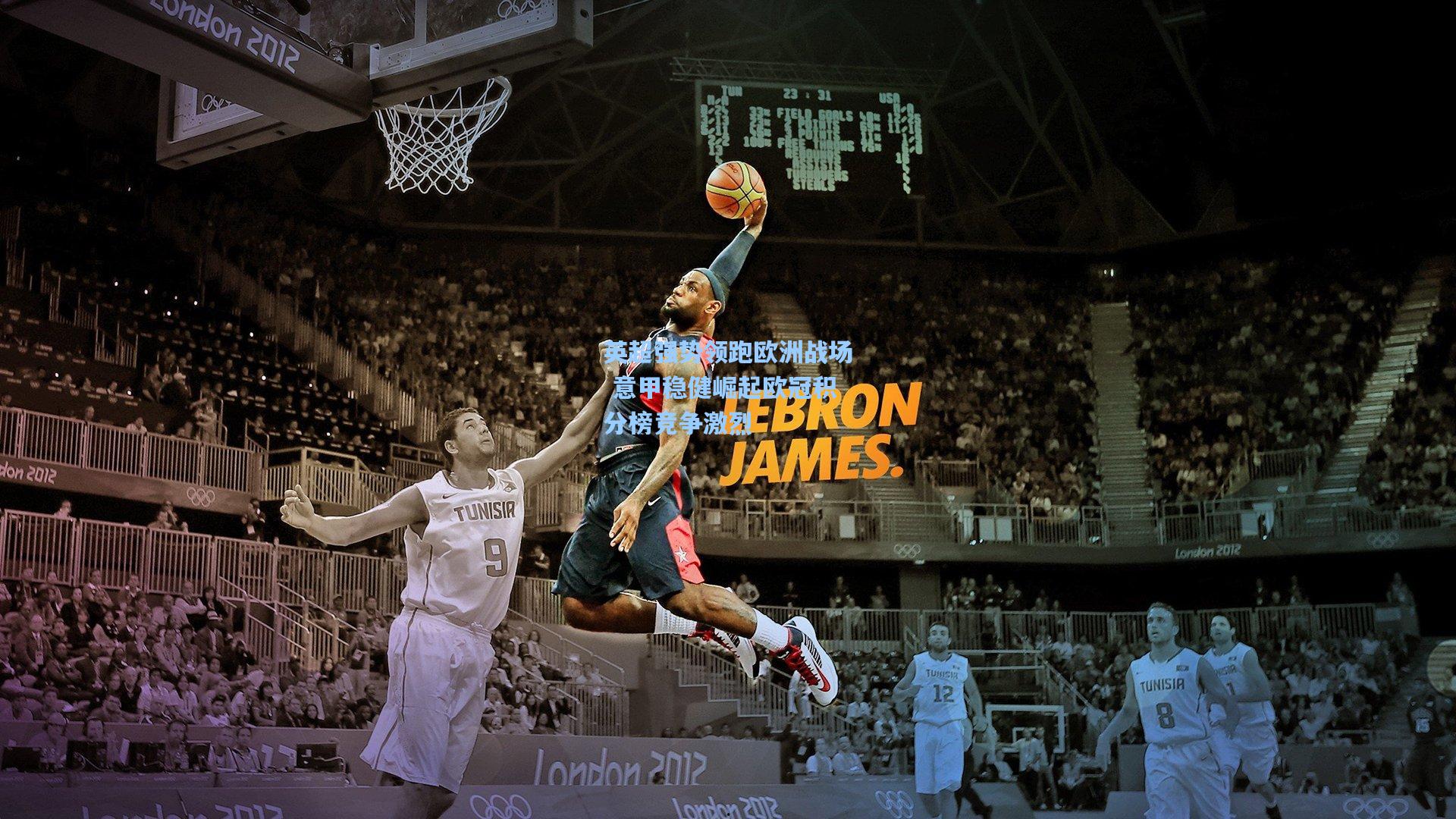 英超强势领跑欧洲战场 意甲稳健崛起欧冠积分榜竞争激烈