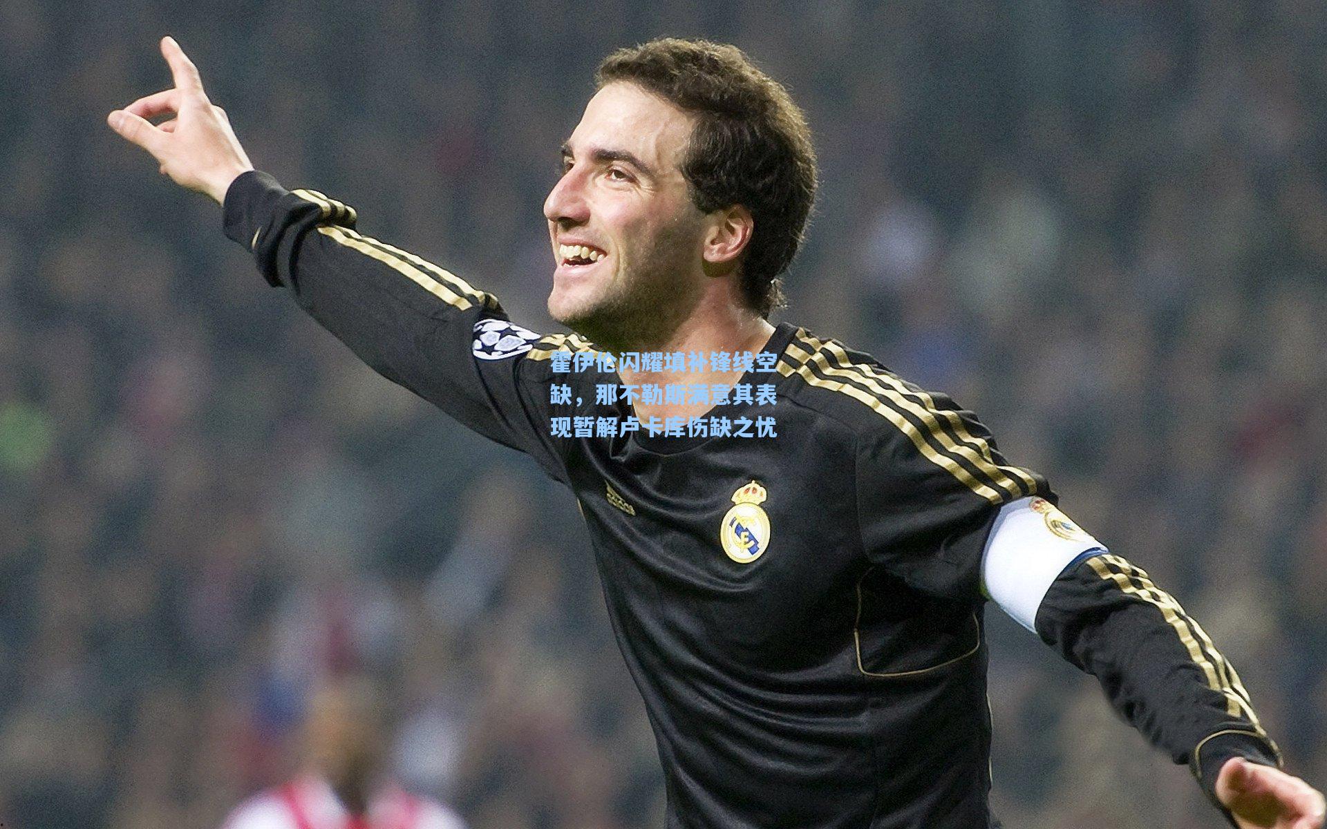 霍伊伦闪耀填补锋线空缺，那不勒斯满意其表现暂解卢卡库伤缺之忧