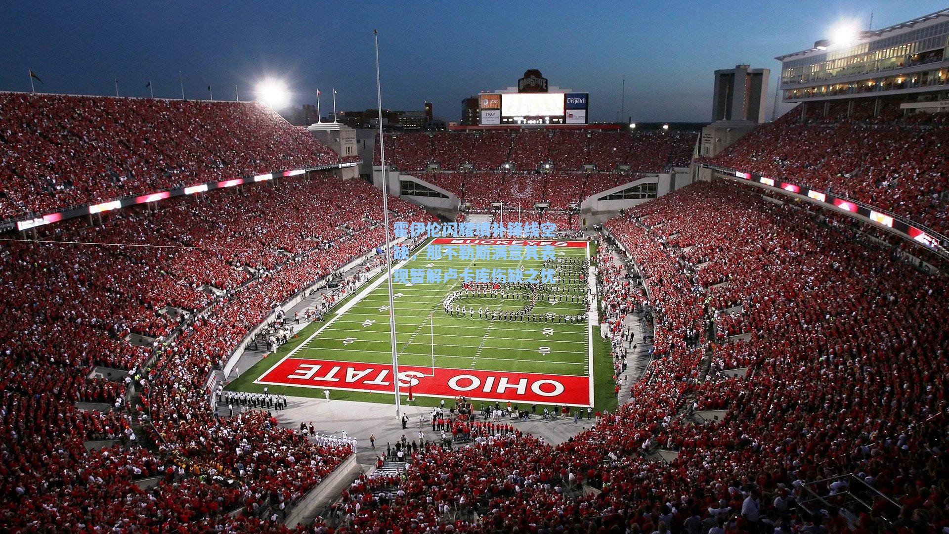 霍伊伦闪耀填补锋线空缺，那不勒斯满意其表现暂解卢卡库伤缺之忧