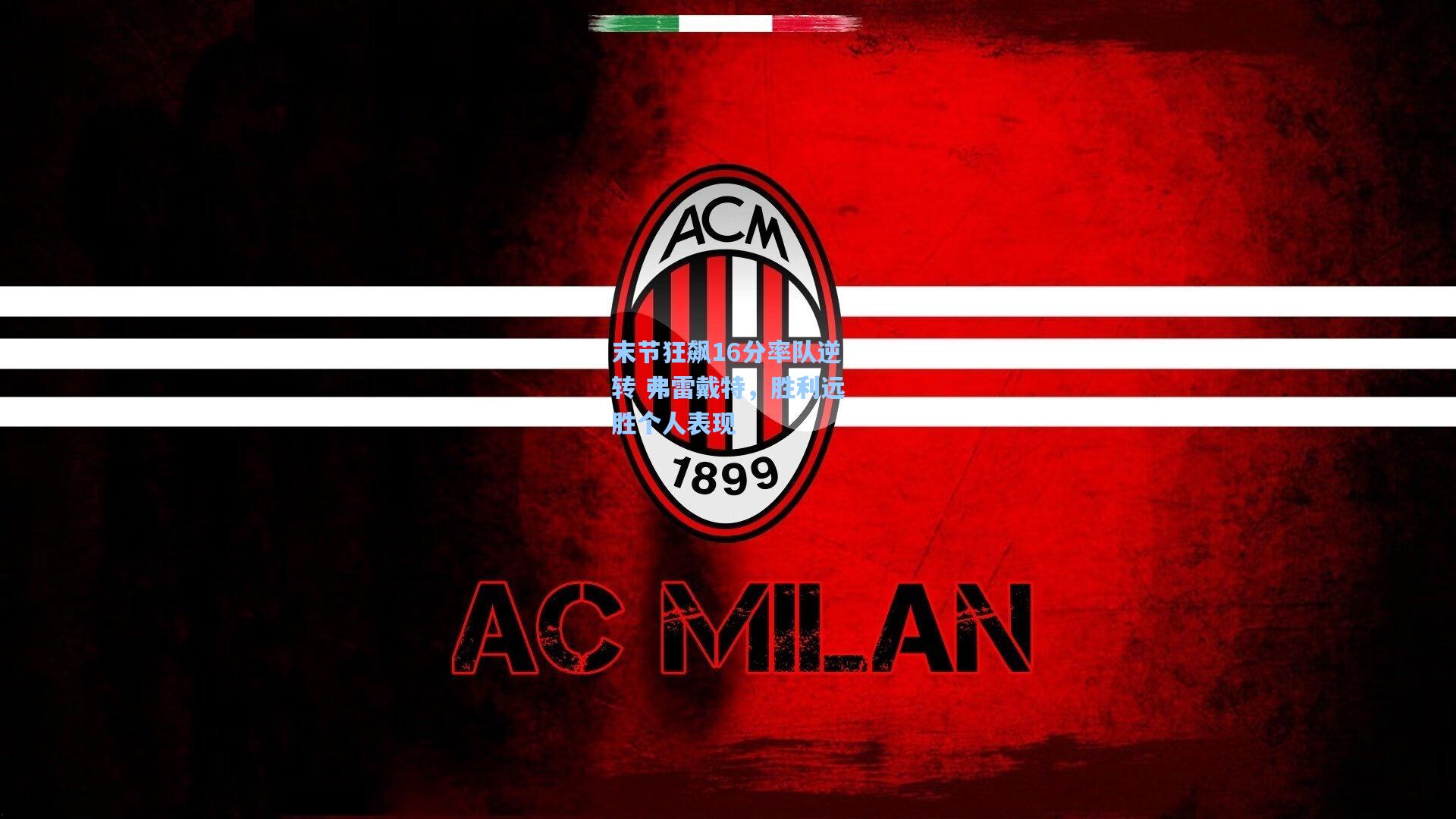 末节狂飙16分率队逆转 弗雷戴特，胜利远胜个人表现