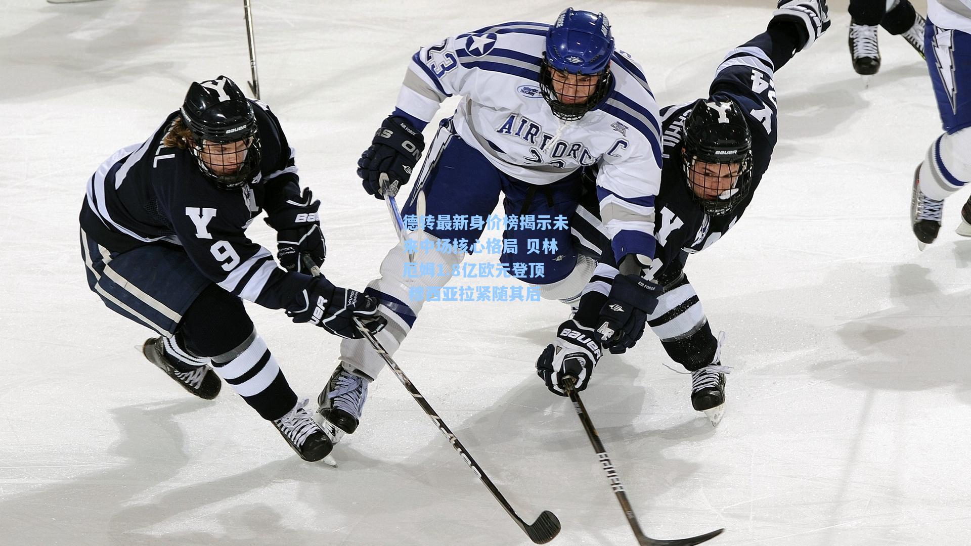 德转最新身价榜揭示未来中场核心格局 贝林厄姆1.8亿欧元登顶 穆西亚拉紧随其后