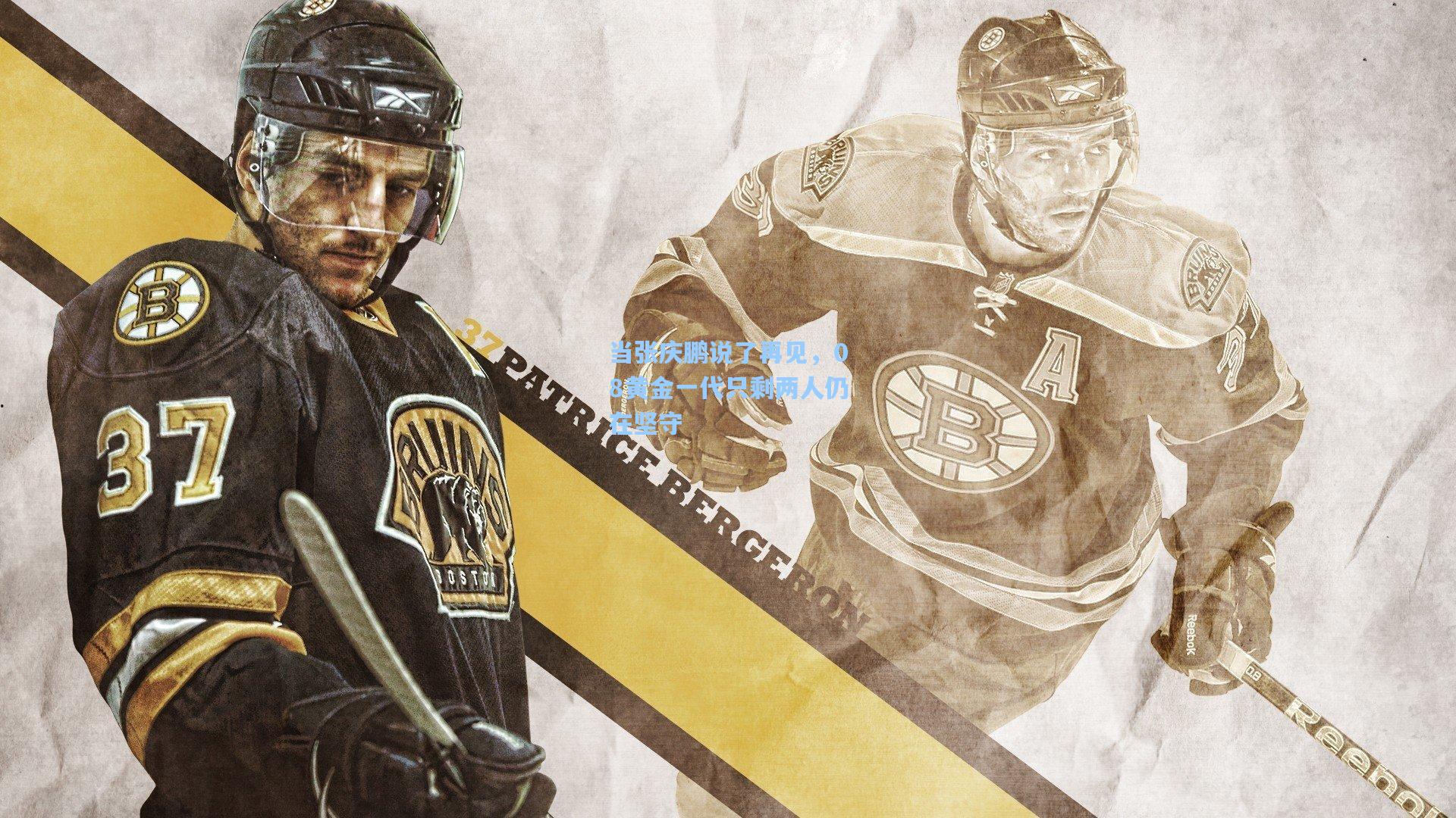 当张庆鹏说了再见，08黄金一代只剩两人仍在坚守