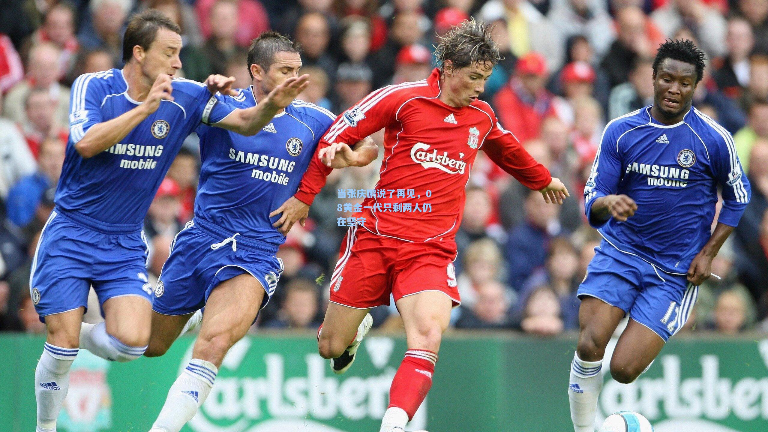 当张庆鹏说了再见，08黄金一代只剩两人仍在坚守