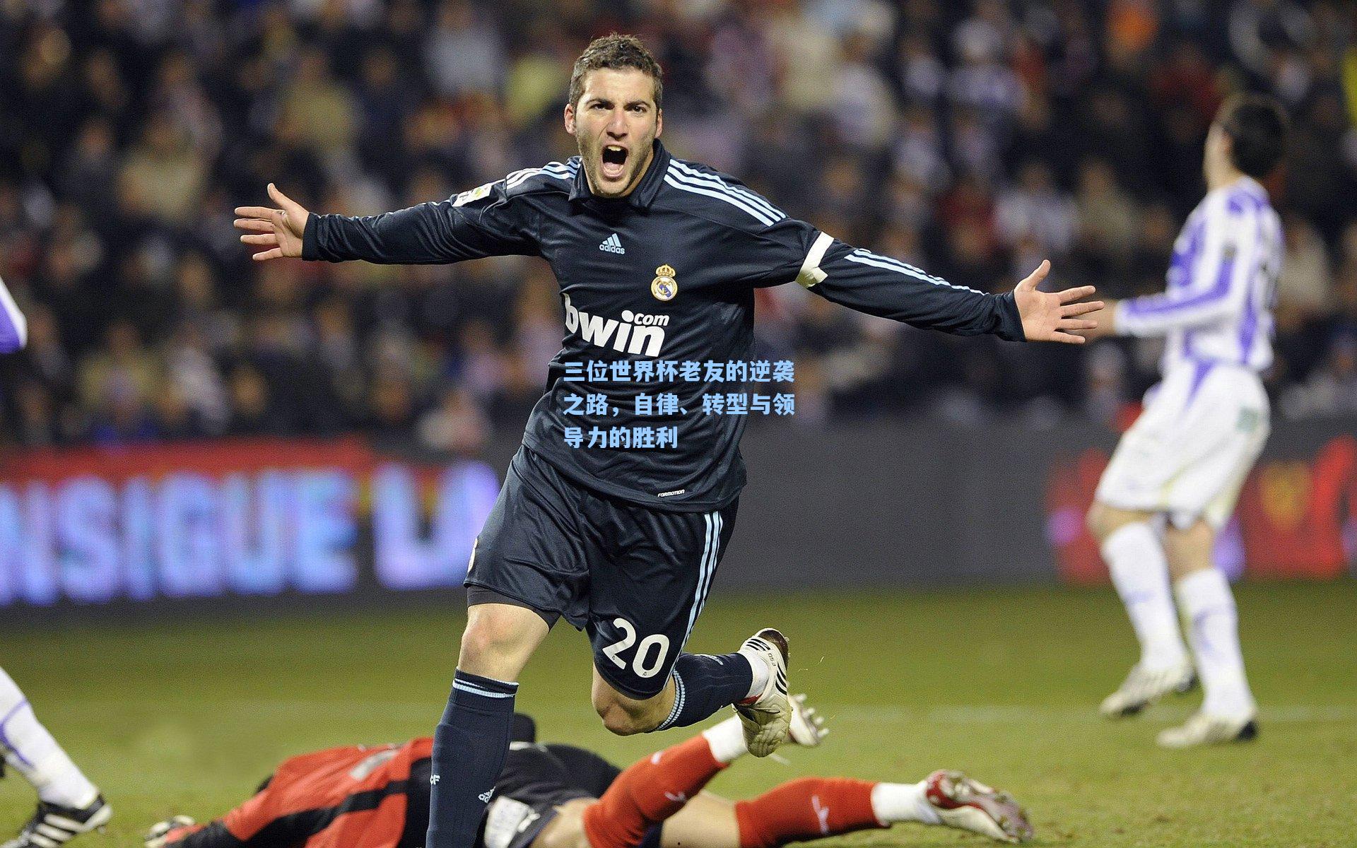 三位世界杯老友的逆袭之路,自律、转型与领导力的胜利