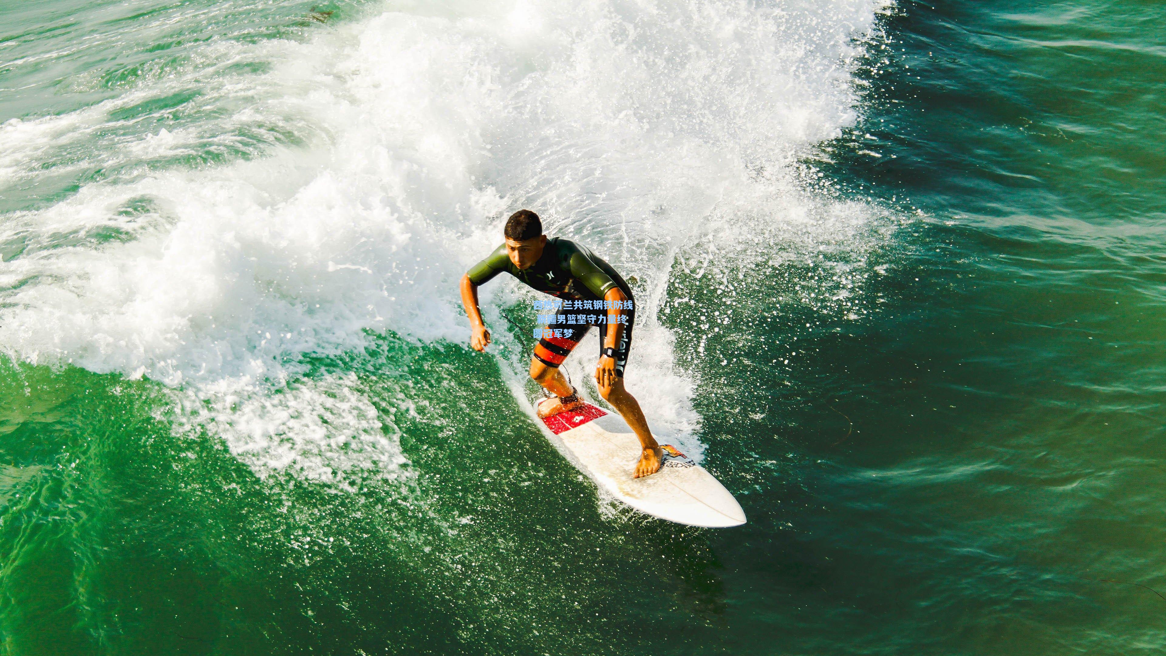 西热可兰共筑钢铁防线 新疆男篮坚守力量终圆冠军梦