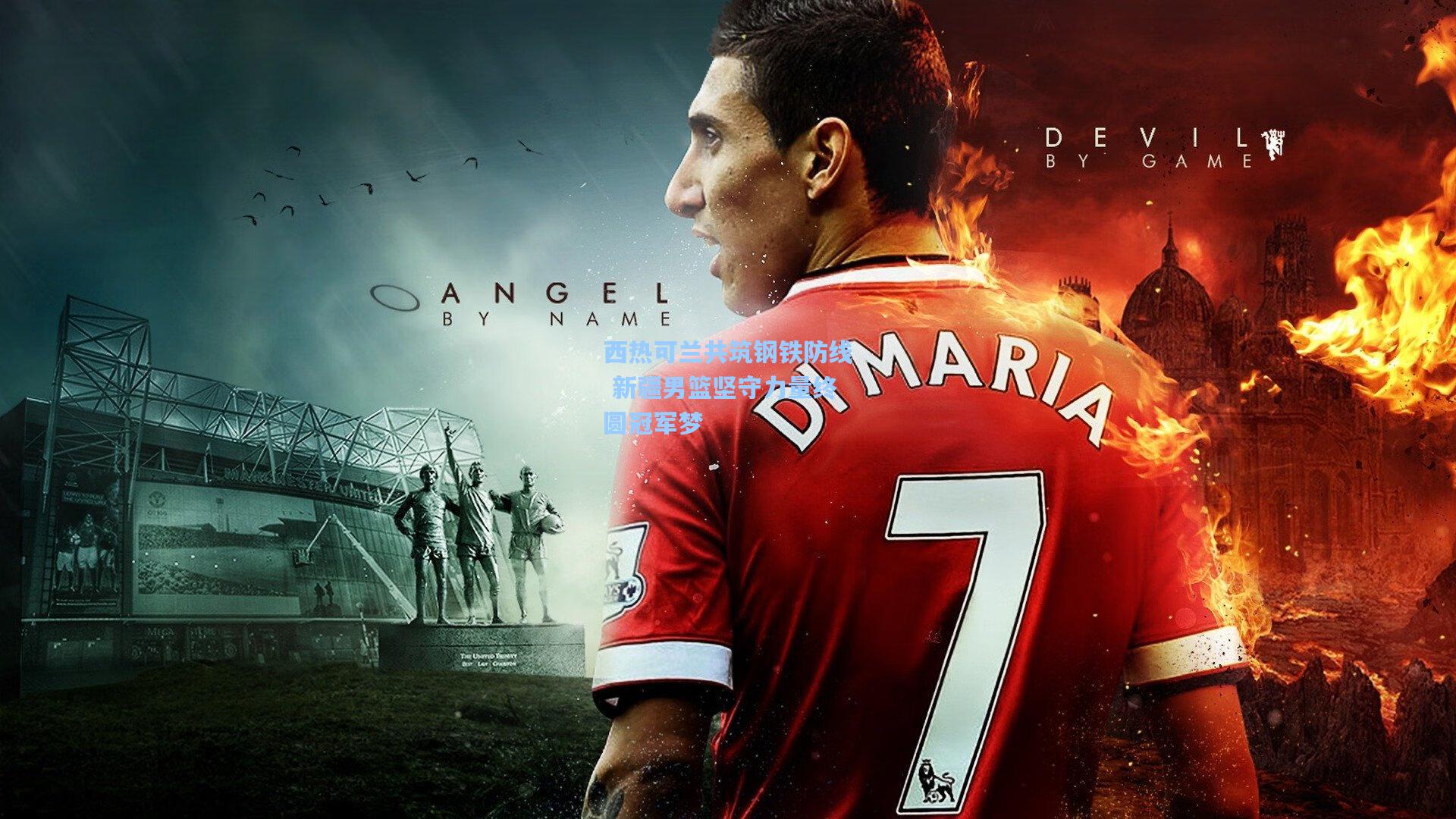 西热可兰共筑钢铁防线 新疆男篮坚守力量终圆冠军梦