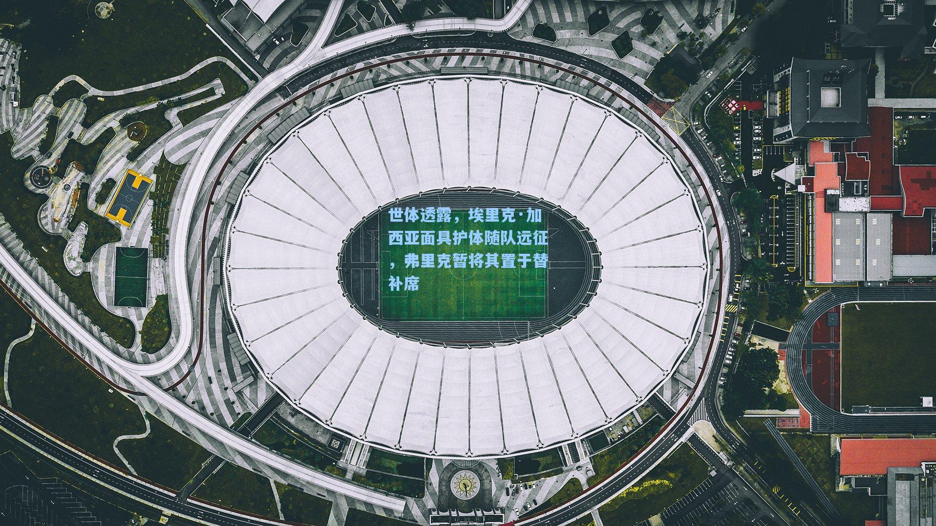 世体透露，埃里克·加西亚面具护体随队远征，弗里克暂将其置于替补席