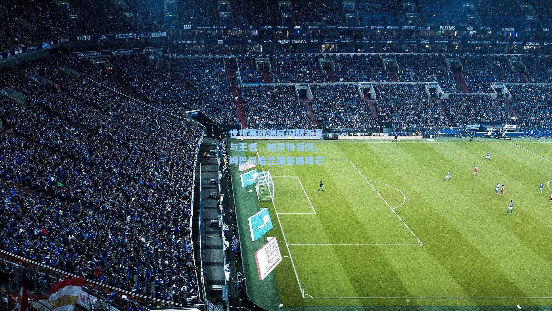 世预赛欧洲区闪耀新星与王者，帕罗特领衔，姆巴佩哈兰德各展锋芒