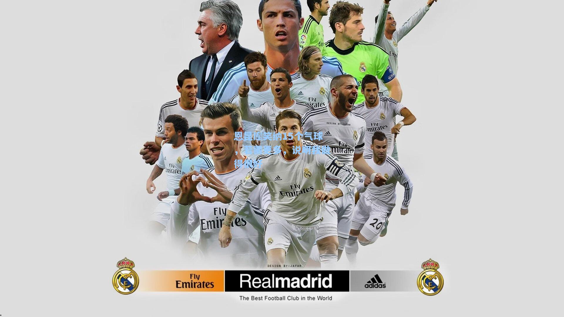 恩昆库笑纳15个气球,若需更多,说明我做得很好