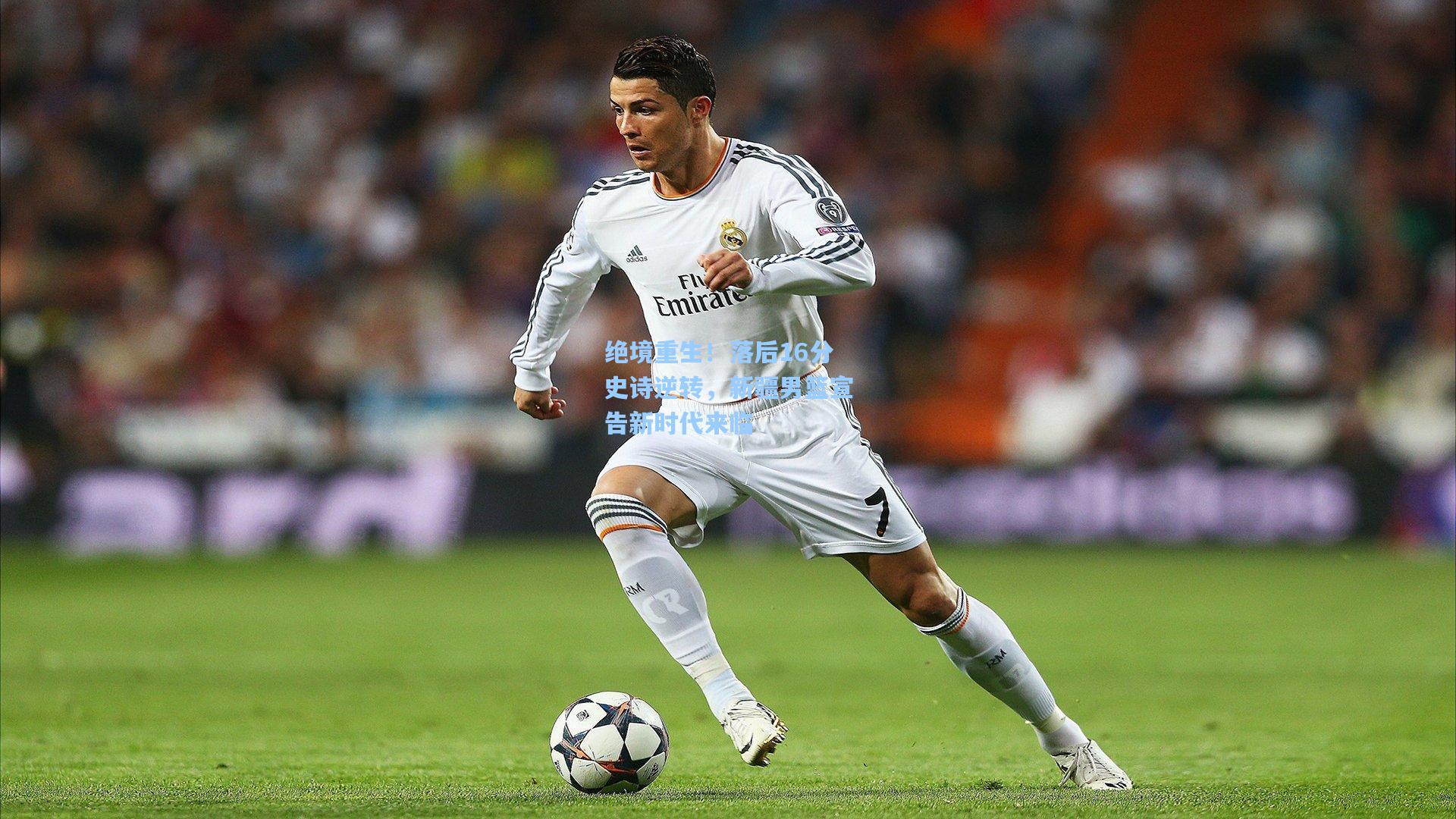 绝境重生！落后16分史诗逆转，新疆男篮宣告新时代来临