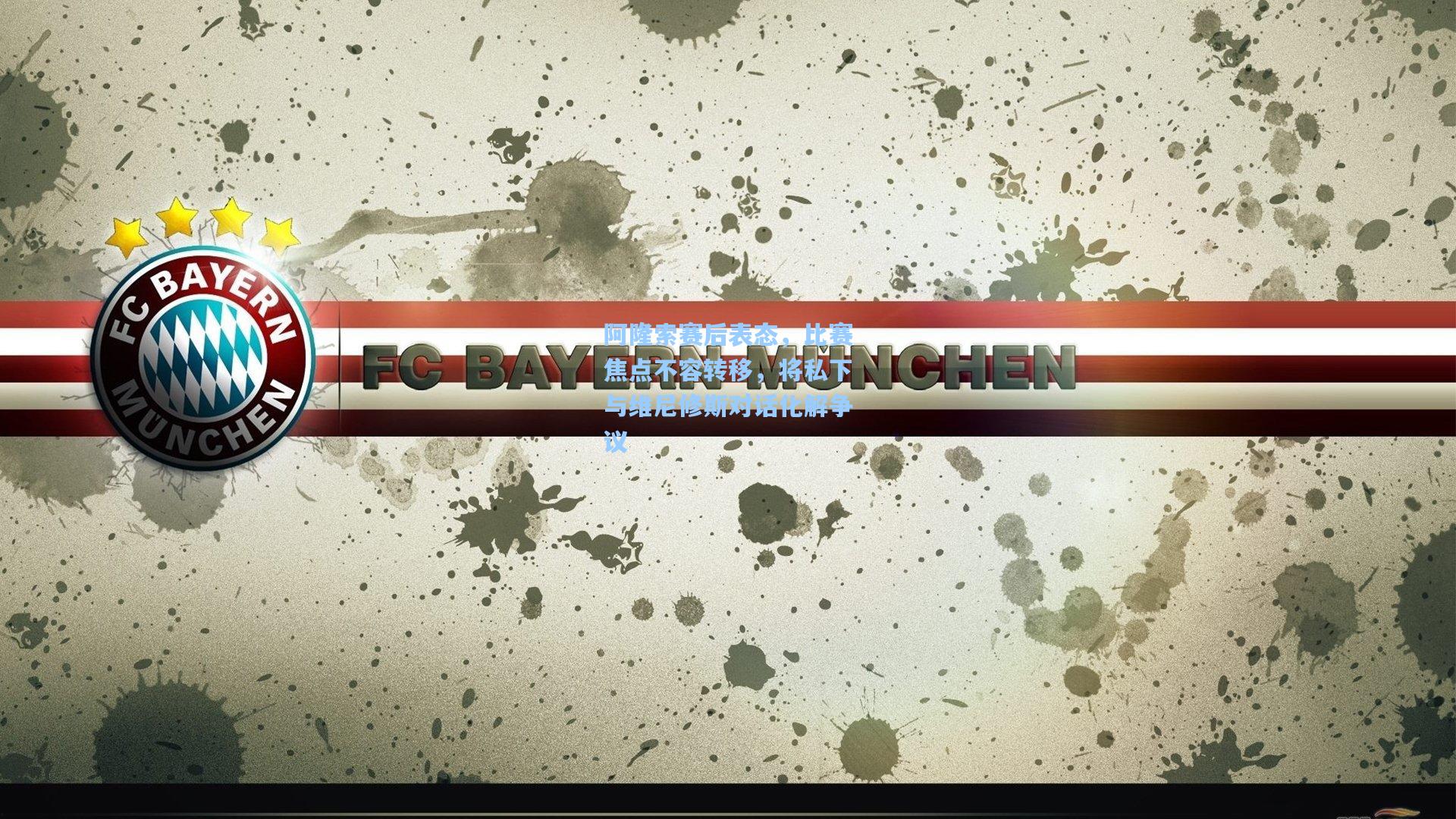 阿隆索赛后表态，比赛焦点不容转移，将私下与维尼修斯对话化解争议