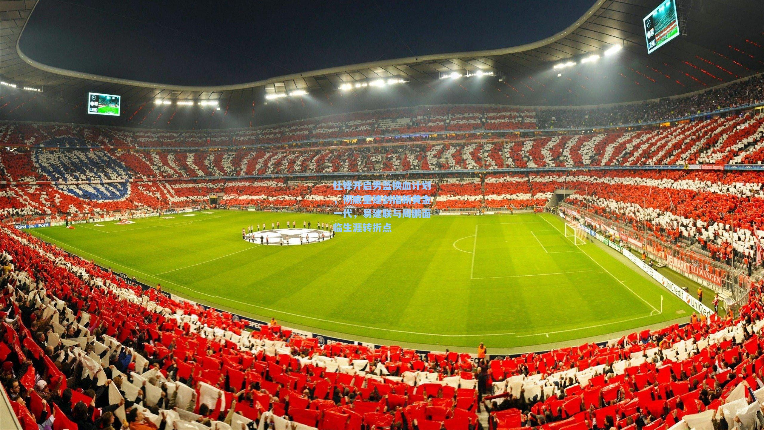 杜锋开启男篮换血计划,彻底重建剑指新黄金一代,易建联与周鹏面临生涯转折点