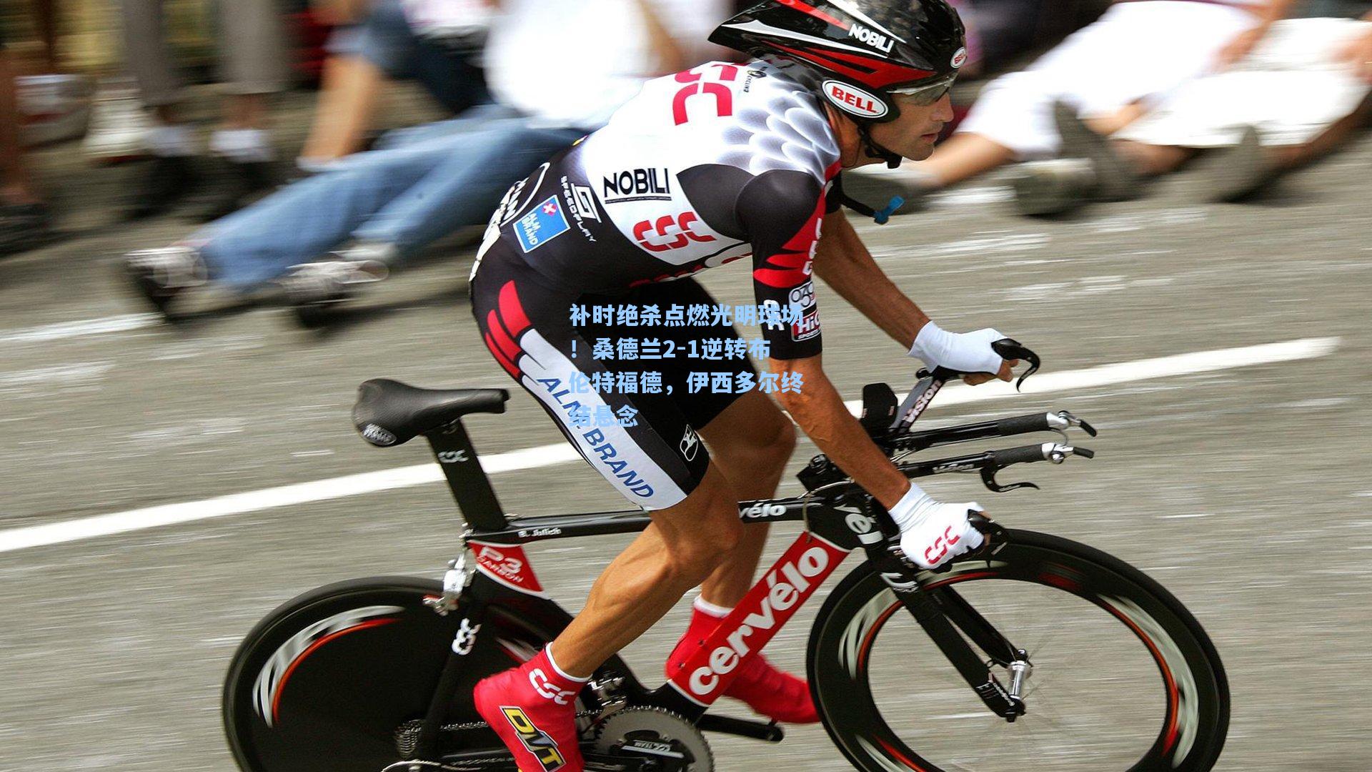 补时绝杀点燃光明球场！桑德兰2-1逆转布伦特福德，伊西多尔终结悬念