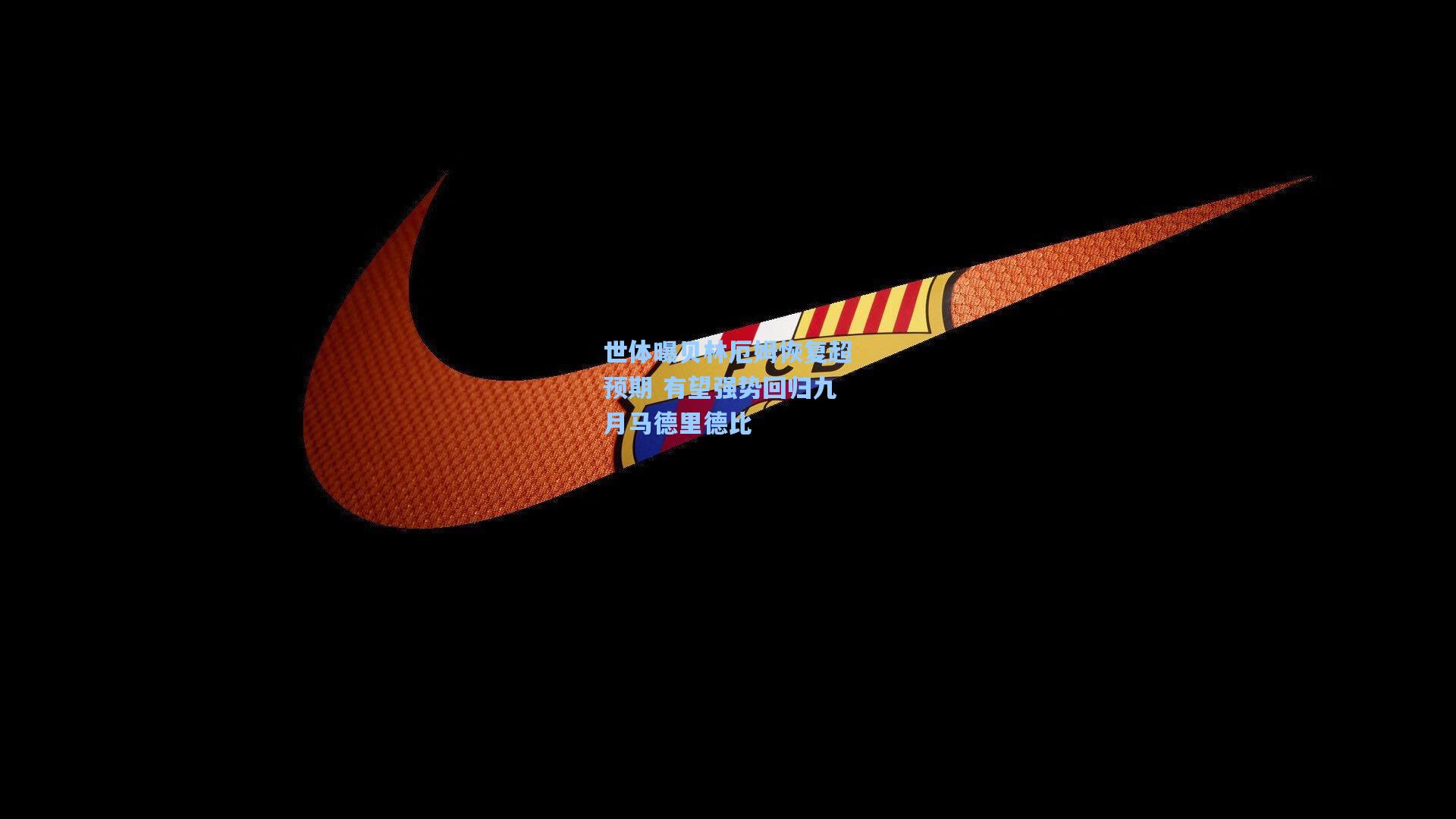 世体曝贝林厄姆恢复超预期 有望强势回归九月马德里德比