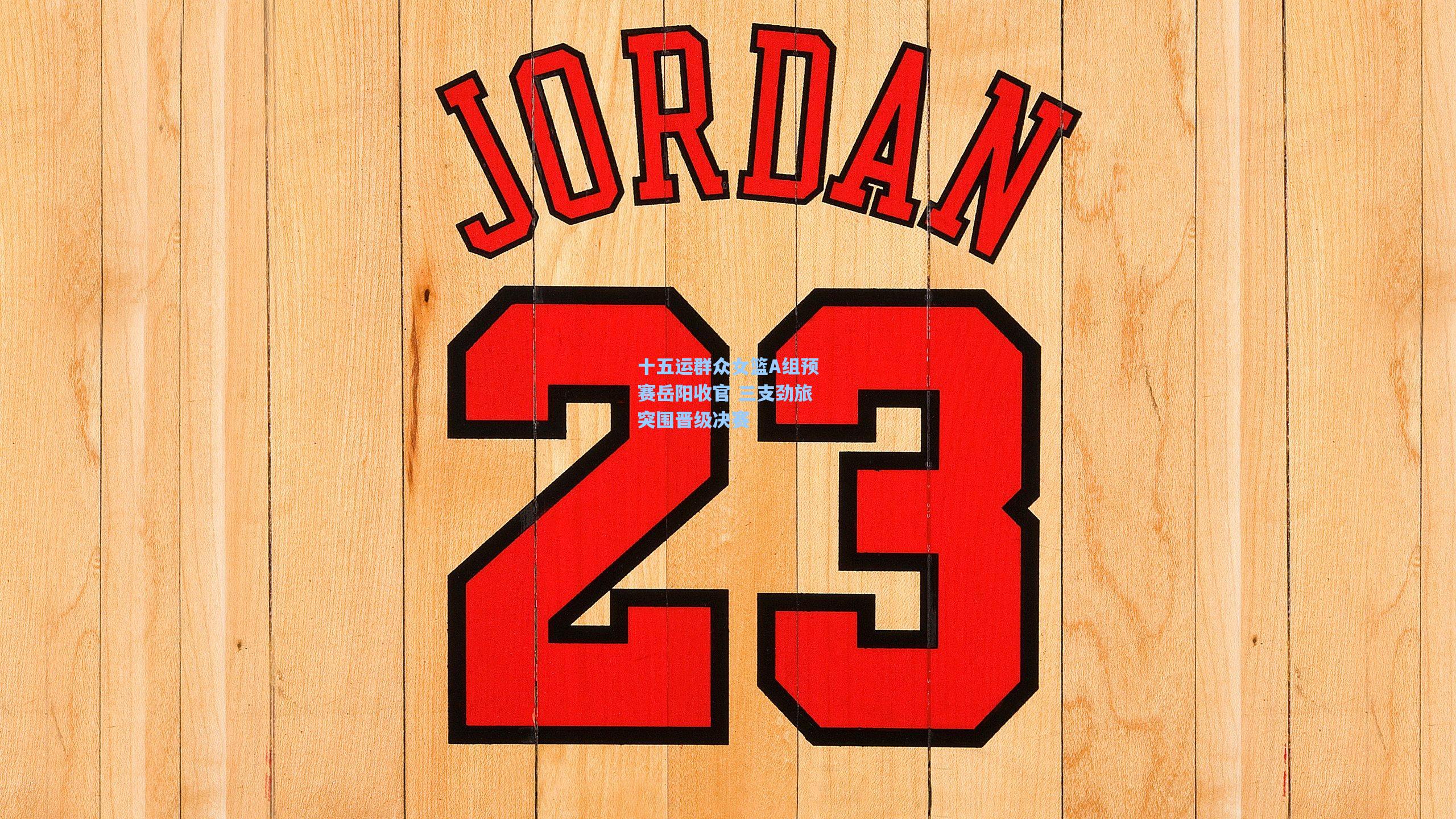 十五运群众女篮A组预赛岳阳收官 三支劲旅突围晋级决赛